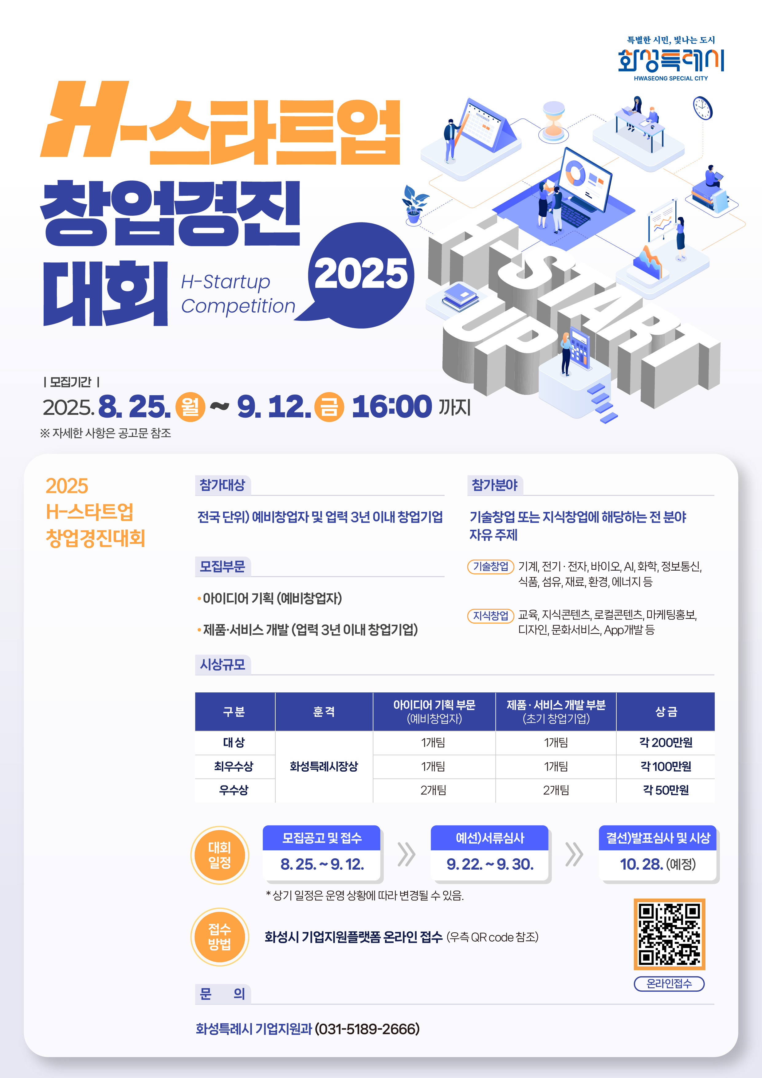 화성시「2025 H-스타트업 창업경진대회」홍보 이미지 0번
