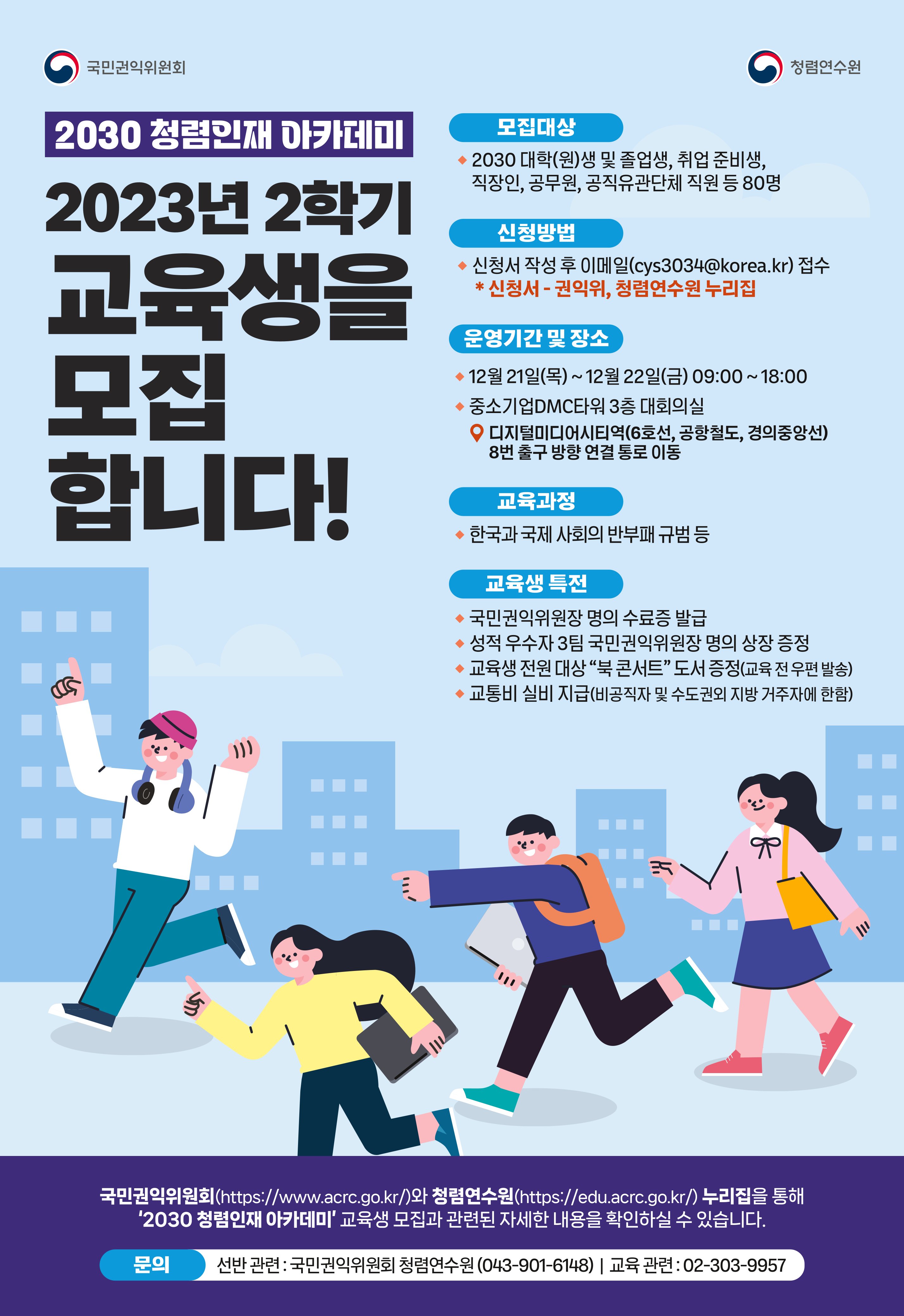 2023년 2030 청렴인재 아카데미(12.21.~12.22.) 모집 안내 이미지 0번
