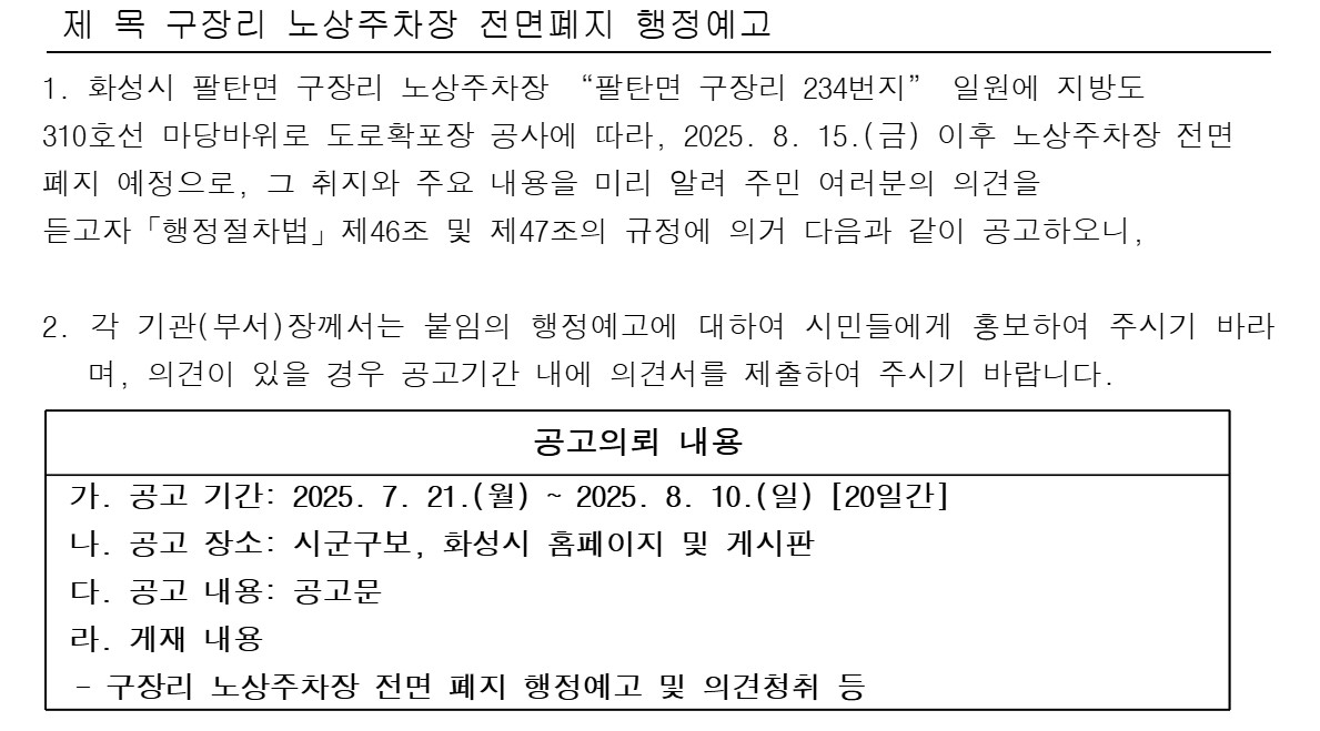 구장리 노상주차장 전면폐지 행정예고 이미지 0번