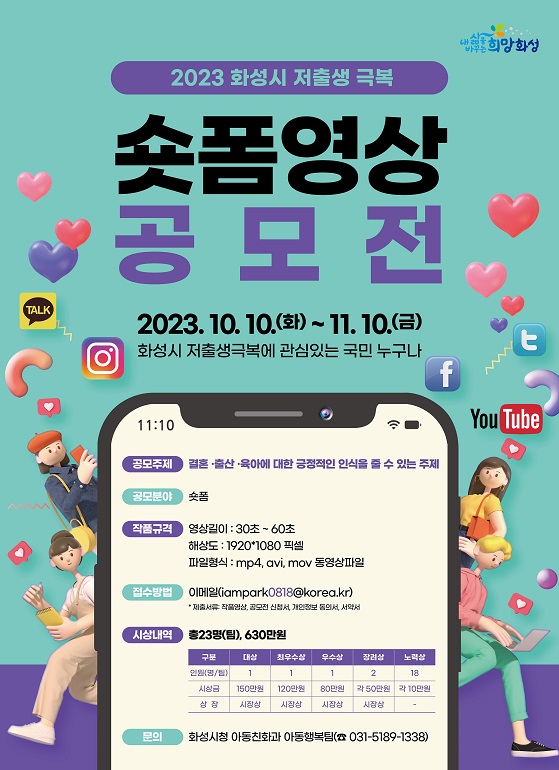 「2023 화성시 저출생 극복 숏폼 영상 공모전」개최 알림 이미지 0번