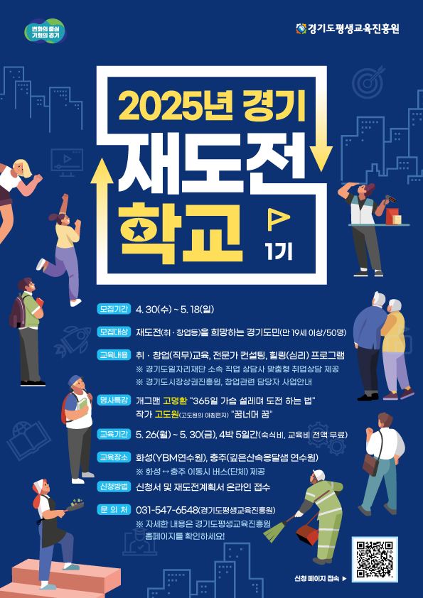 「2025년 경기 재도전학교(1기)」참가자 모집(홍보) 이미지 0번