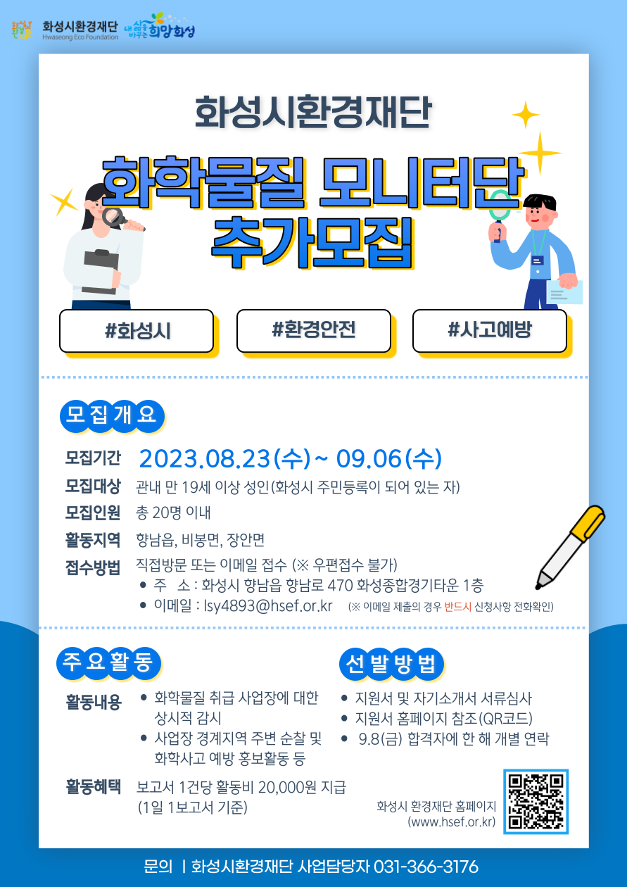 「2023년 화학물질 모니터단」 추가모집 안내  이미지 0번