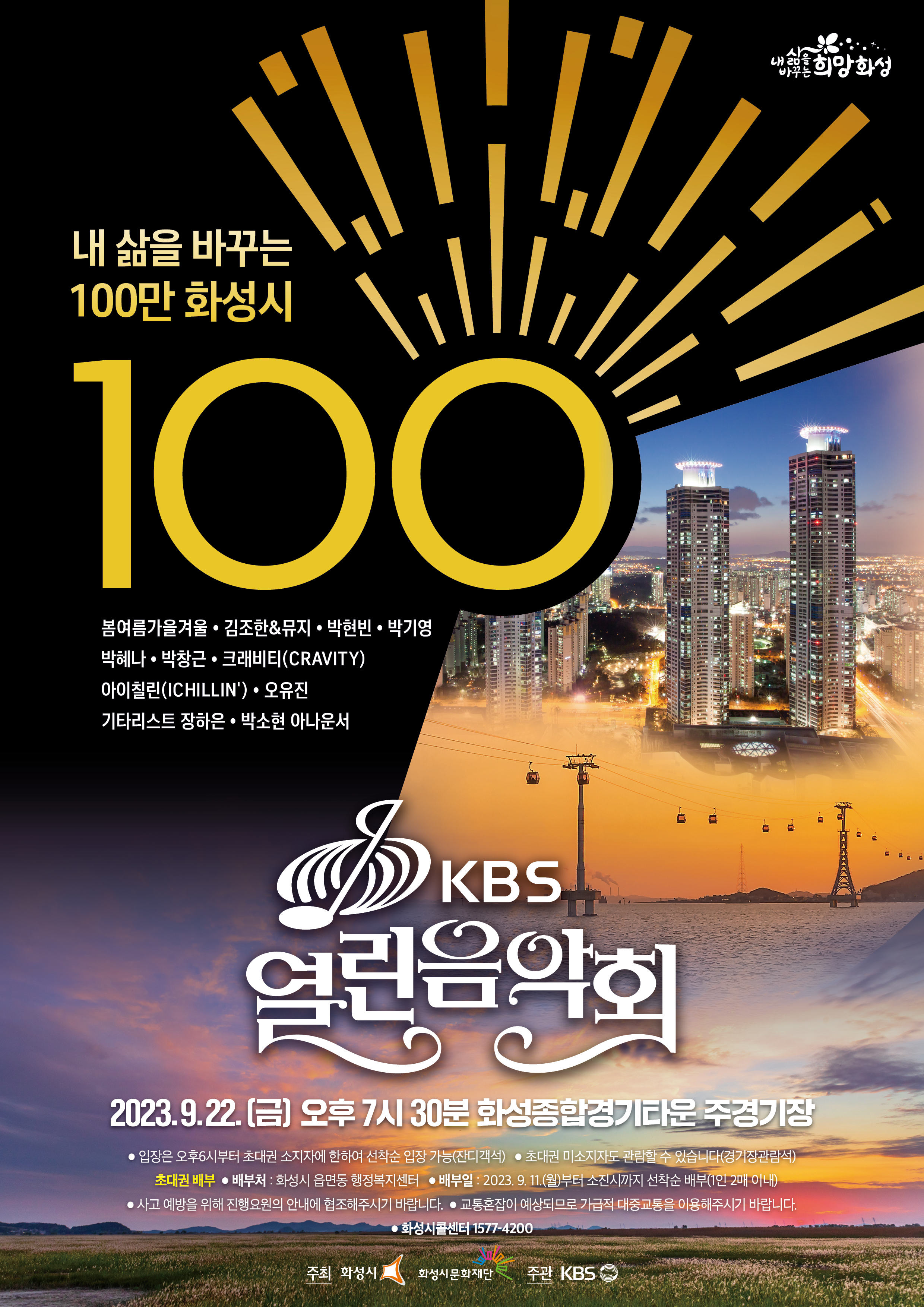 내 삶을 바꾸는 100만 화성시「KBS 열린음악회」 개최 안내 이미지 0번