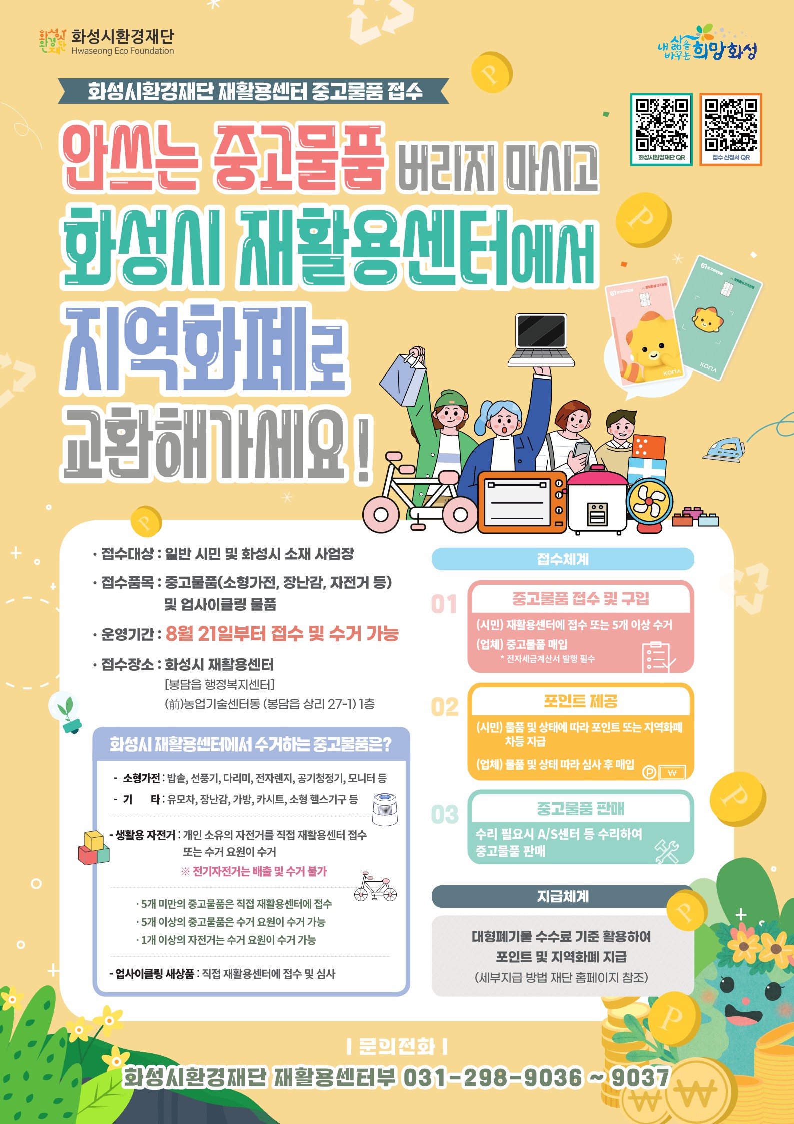 화성시환경재단 재활용센터 중고물품 접수 안내 이미지 0번