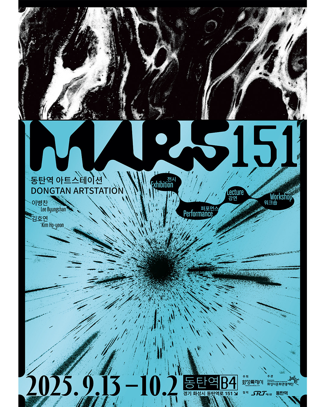 「동탄역 아트스테이션_MARS 151」전시 홍보 이미지 0번
