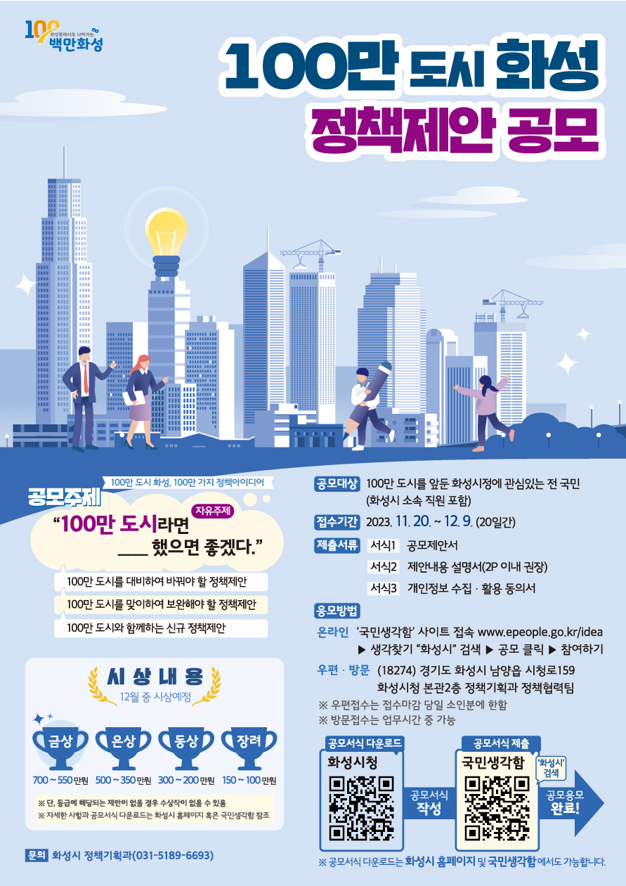 「100만 도시 화성 정책제안 공모」안내 이미지 0번