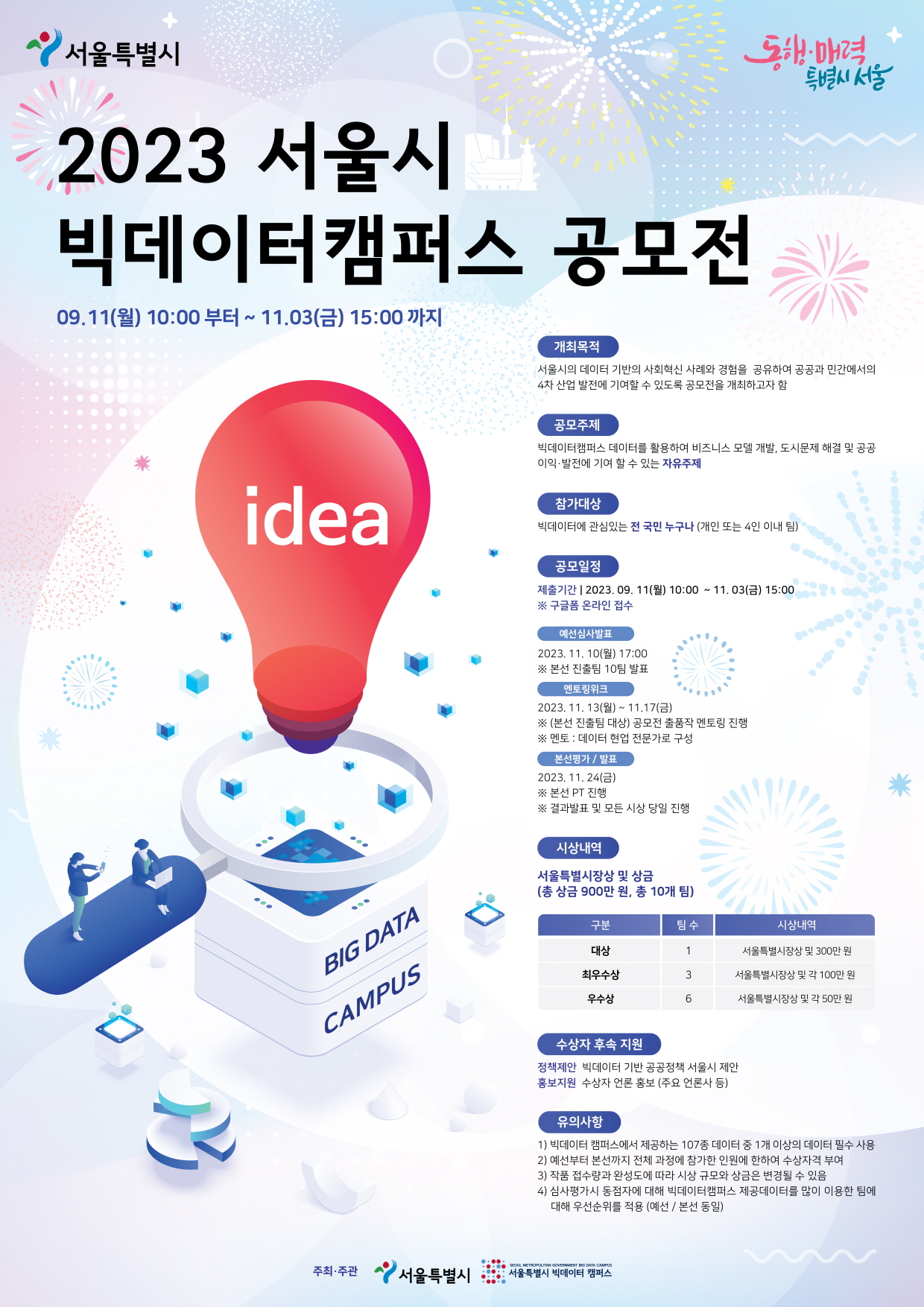 2023 서울시 빅데이터캠퍼스 공모전 홍보  이미지 0번