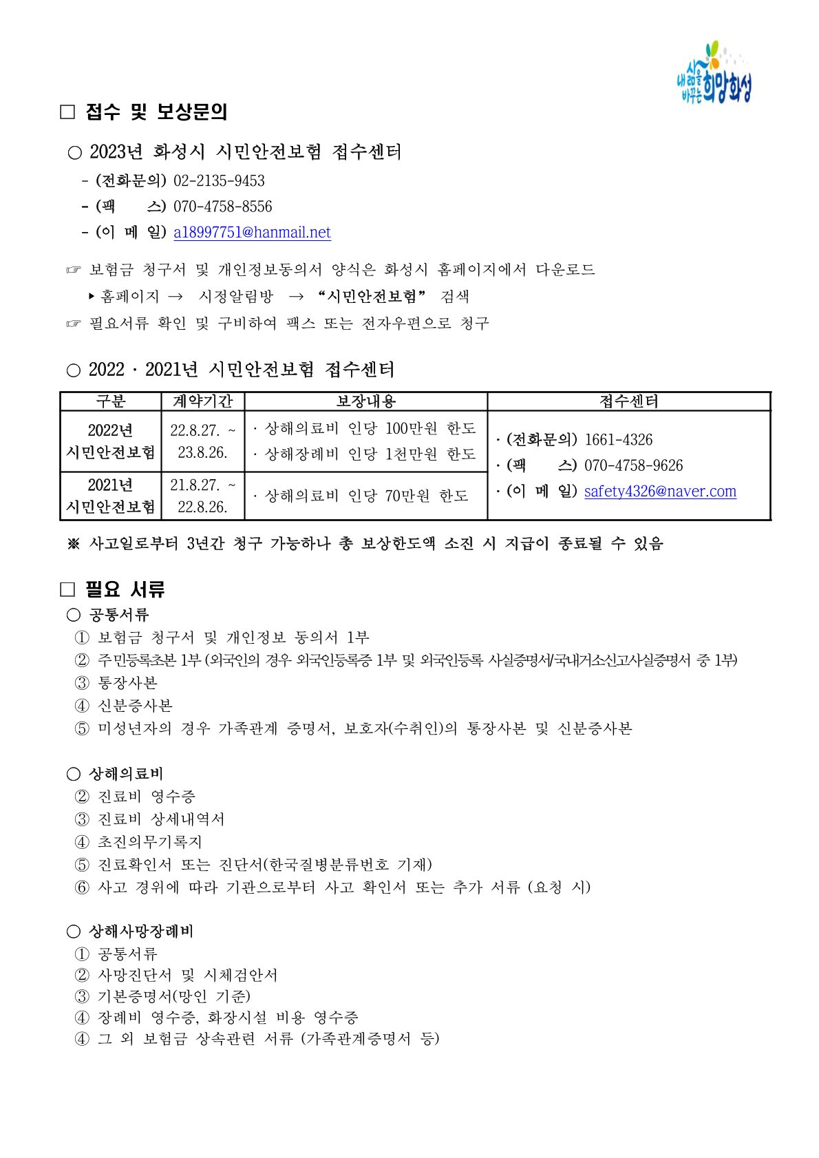 2023년 화성시 시민안전보험 운영 알림 이미지 1번