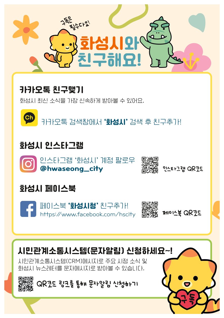 화성시 대표 SNS(페북 등) 및 시민관계소통시스템(CRM) 홍보 이미지 0번