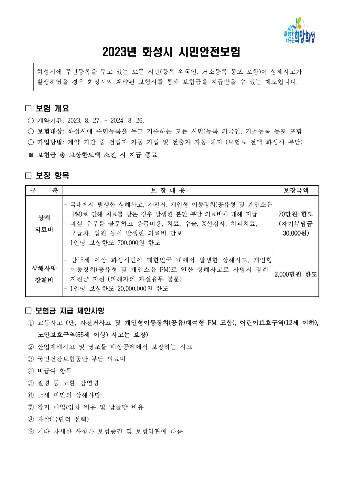 2023년 화성시 시민안전보험 운영 알림 이미지 0번