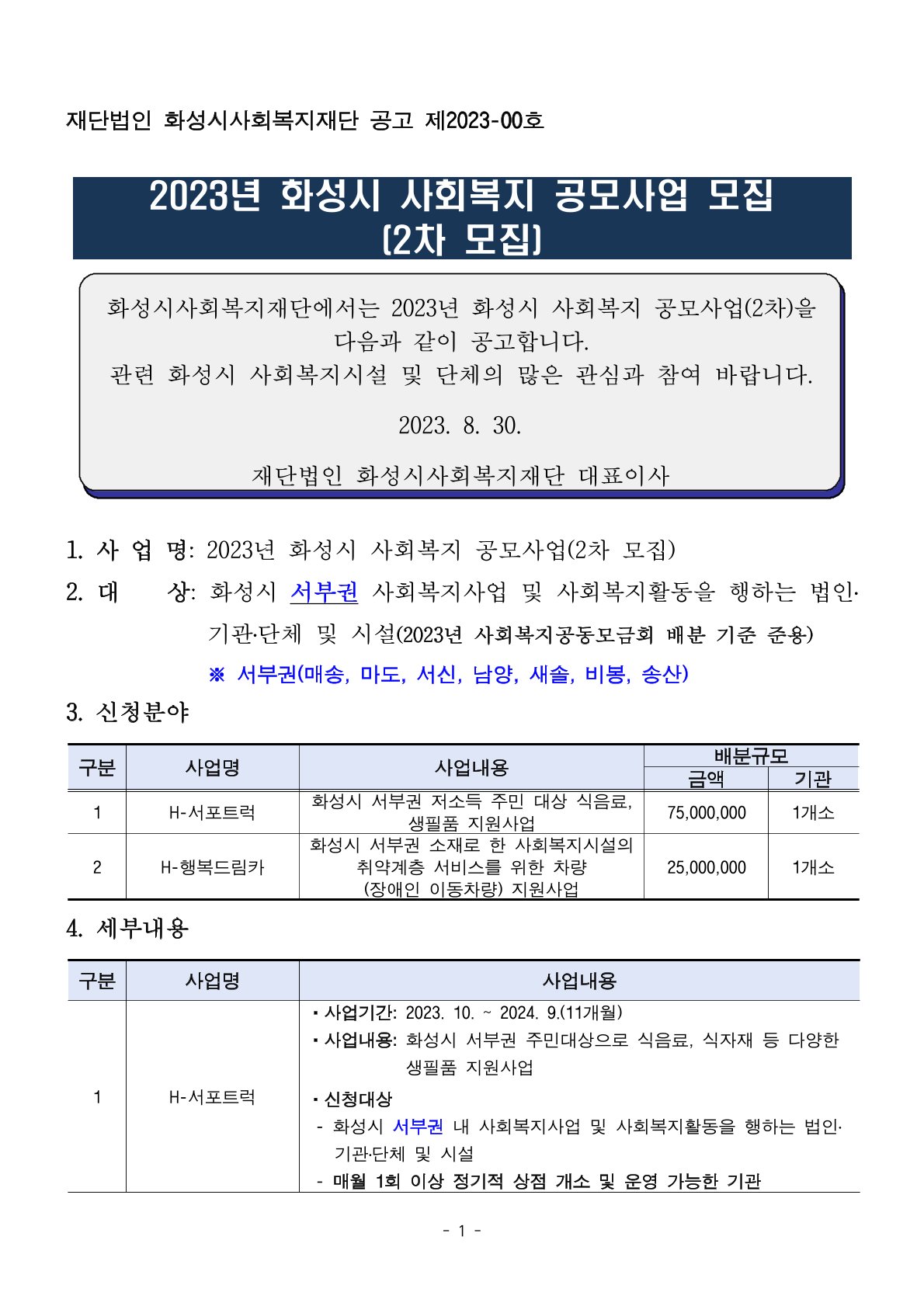 2023년 화성시 사회복지 공모사업(2차 모집) 안내  이미지 1번