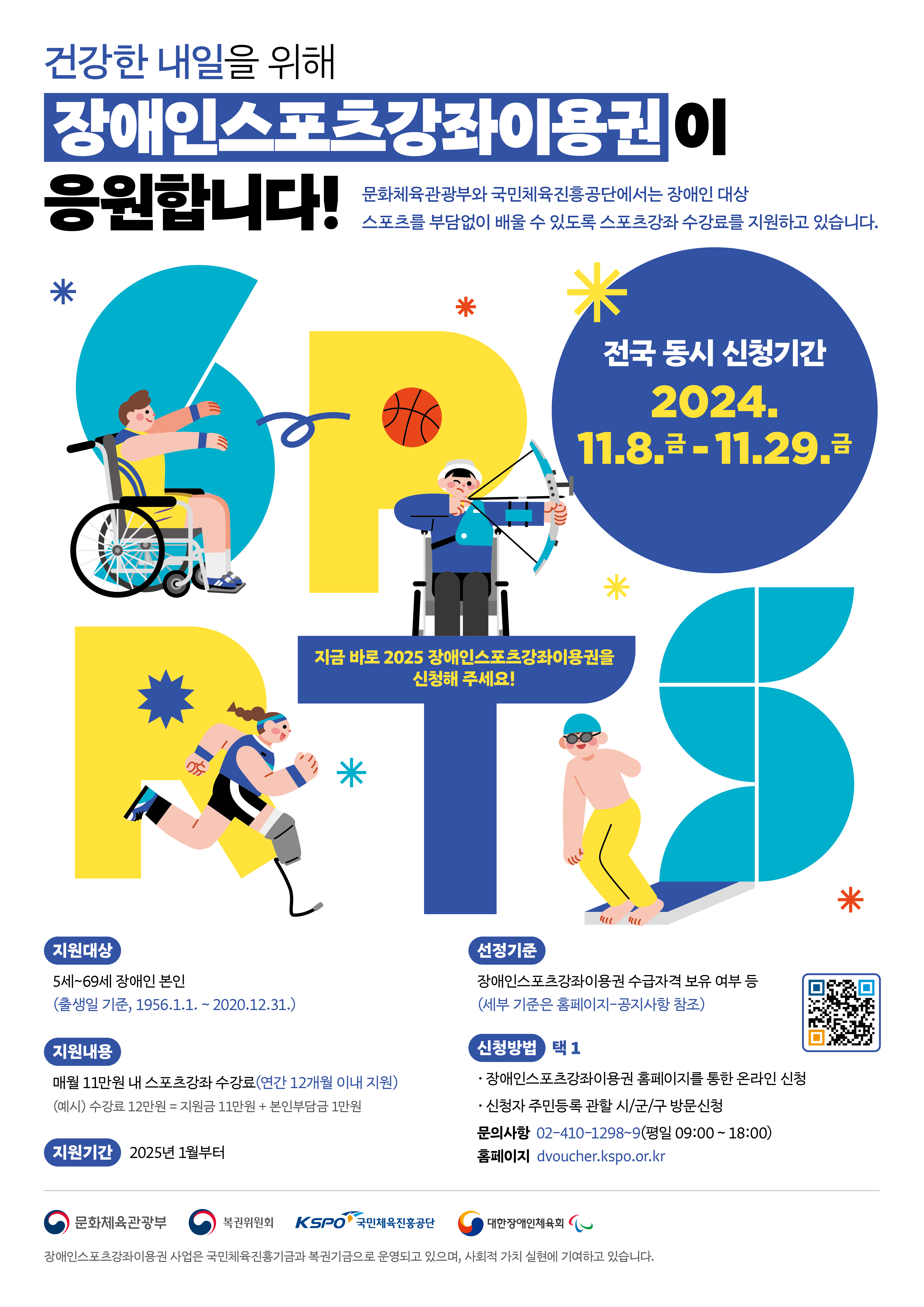 2025년 장애인스포츠강좌이용권 모집 안내 이미지 0번