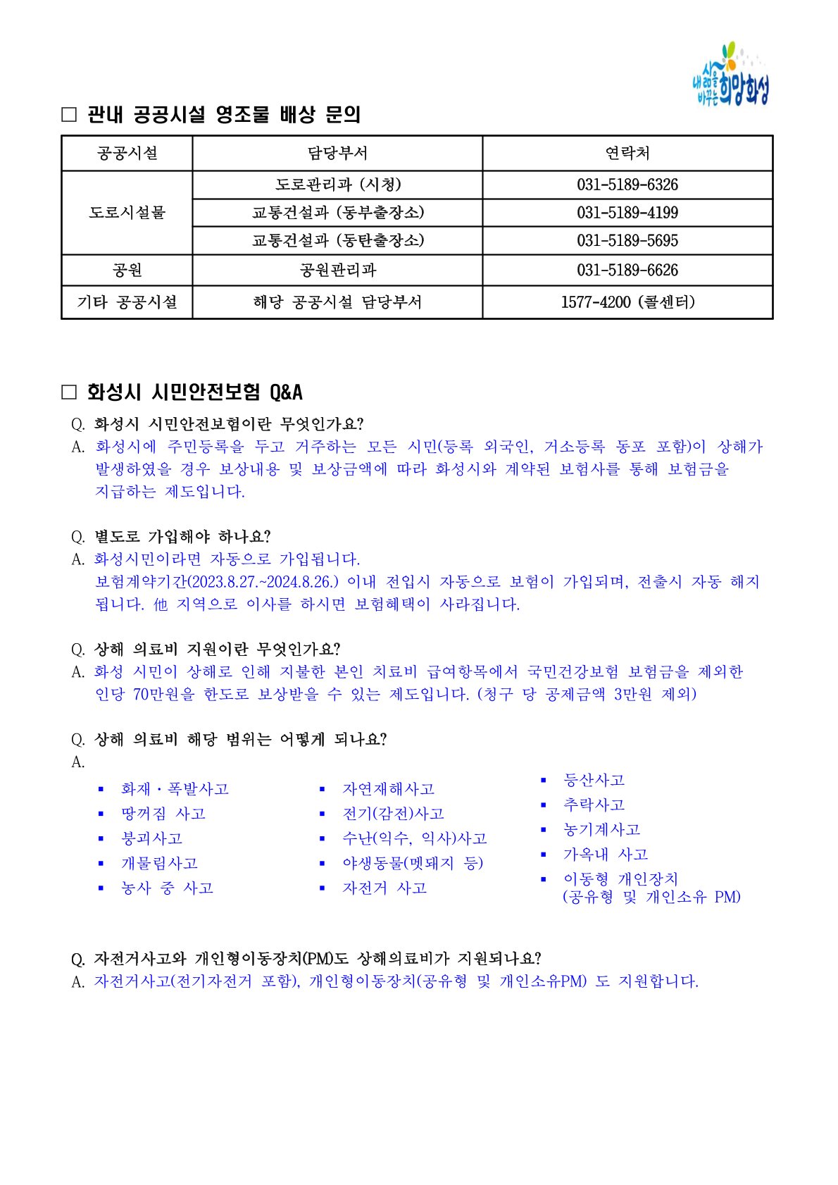 2023년 화성시 시민안전보험 운영 알림 이미지 2번