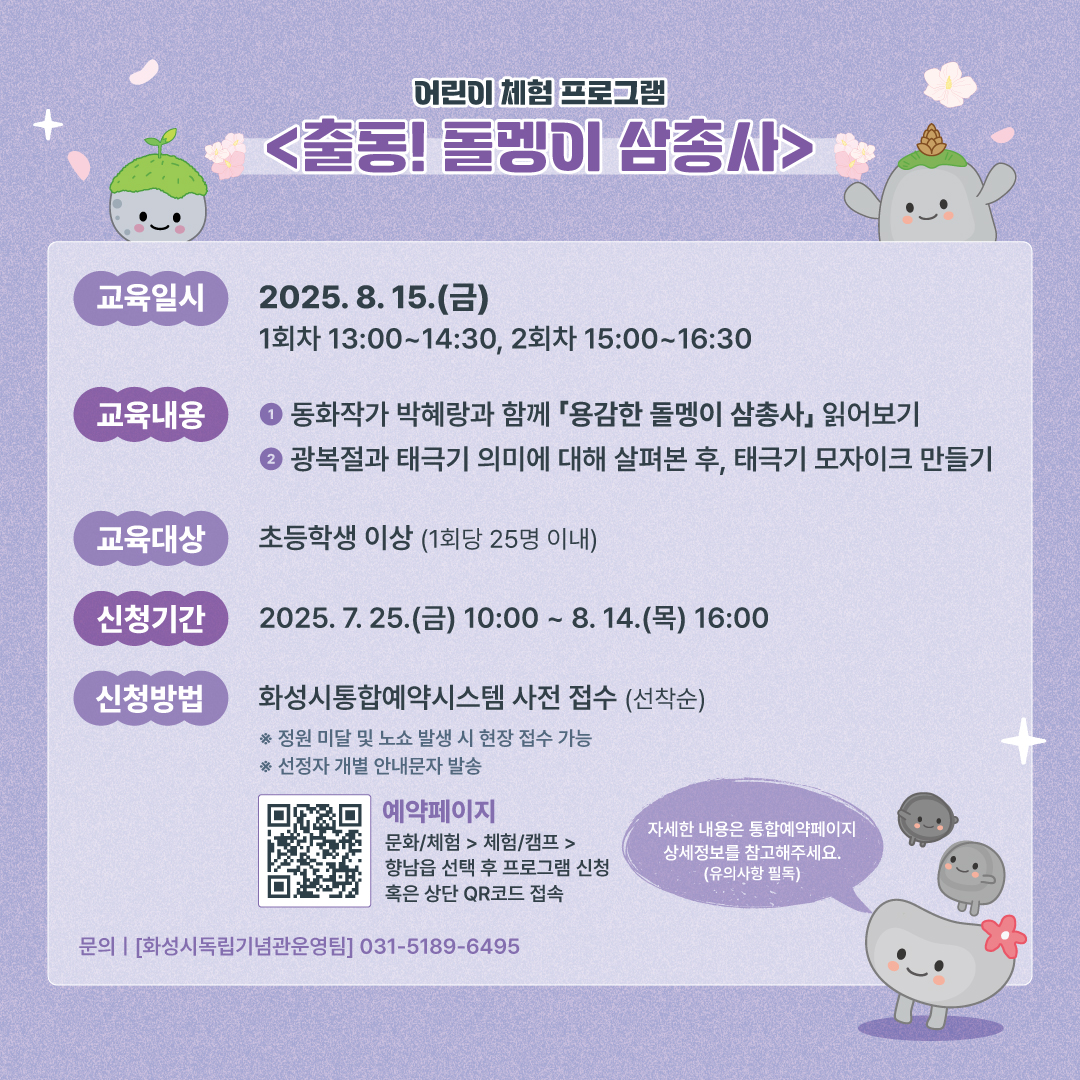 화성시독립운동기념관 '2025년 광복절 80주년 문화·체험프로그램' 홍보 이미지 2번