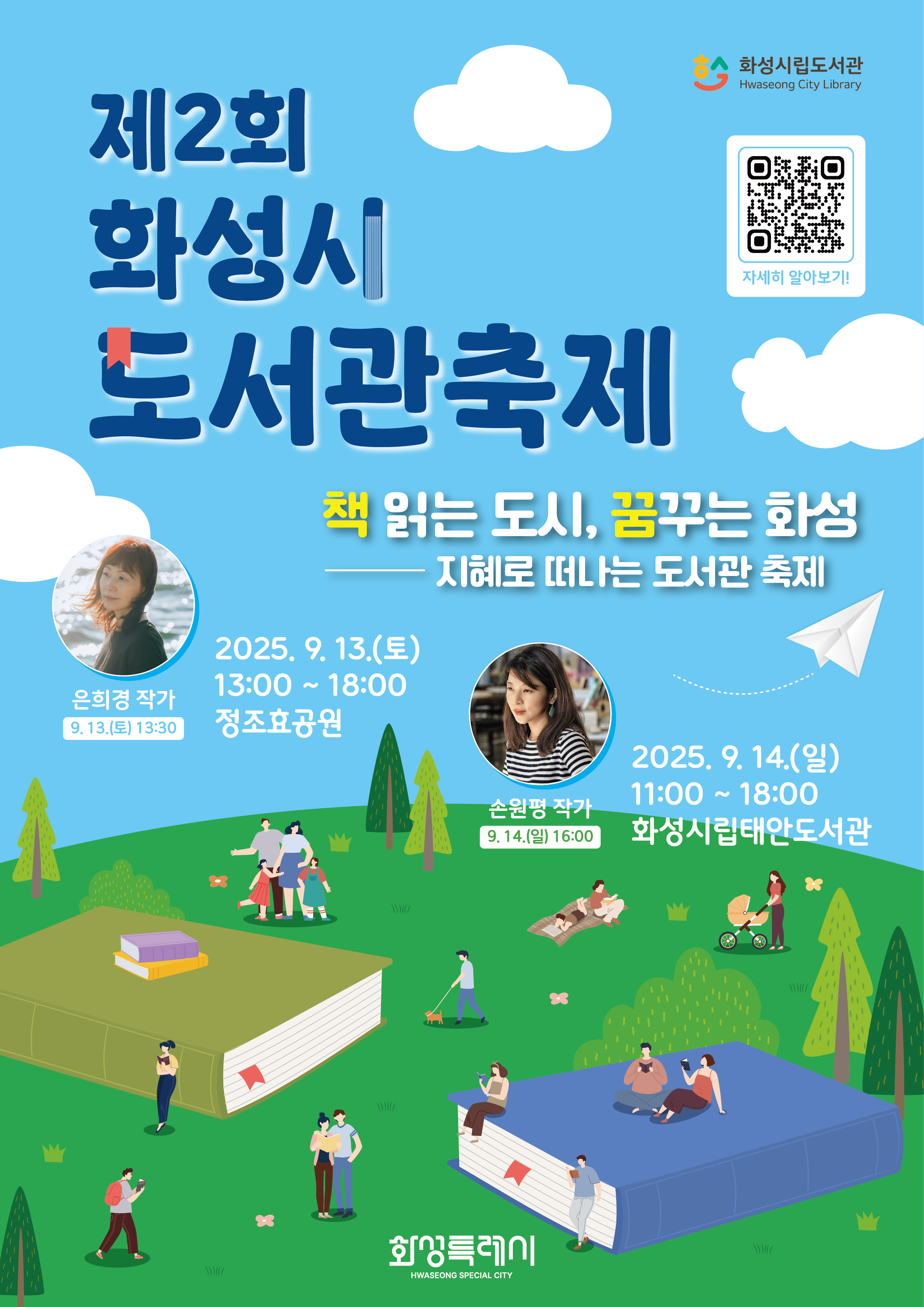 제2회 화성시 도서관 축제 개최 홍보  이미지 0번
