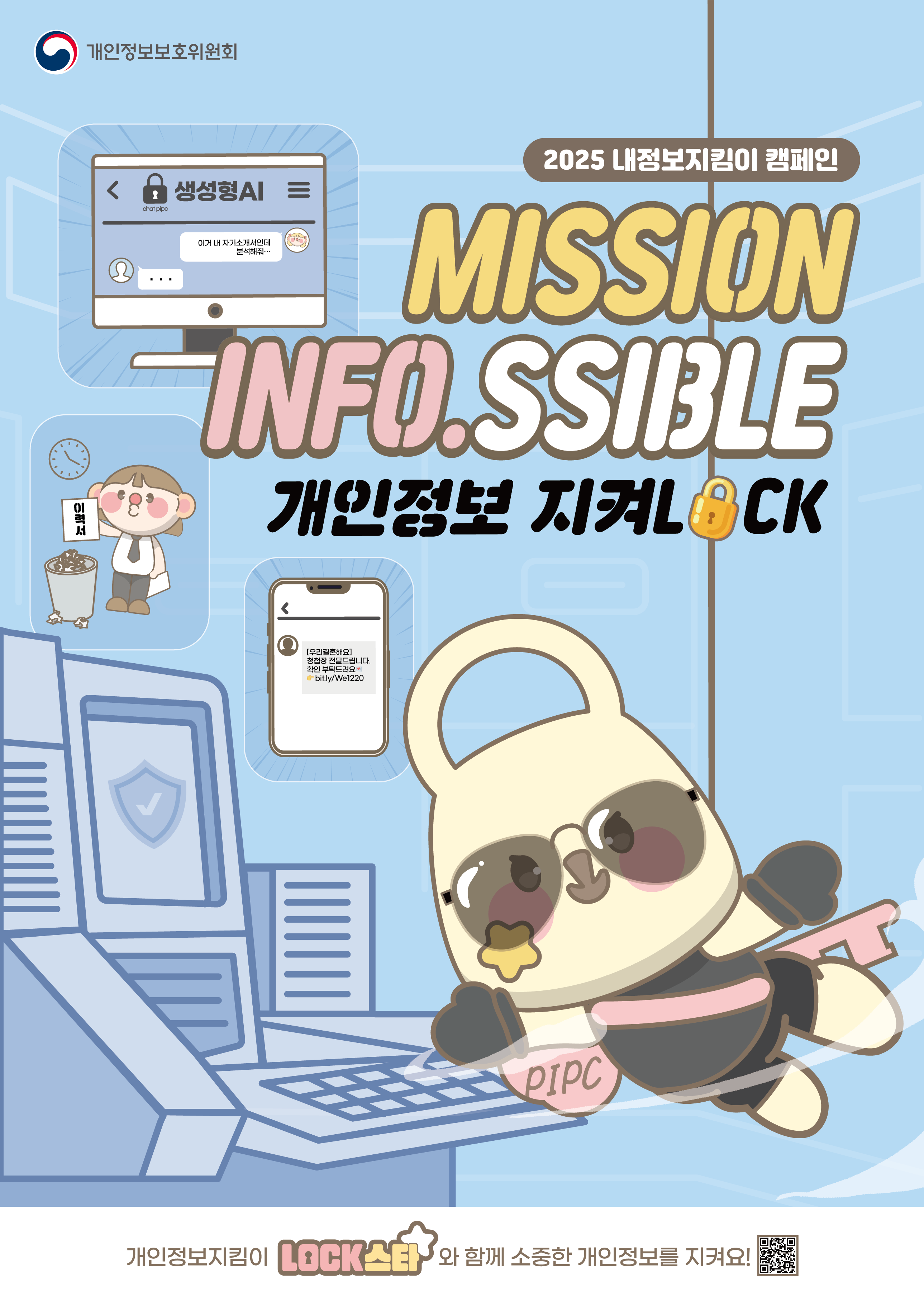 개인정보보호위원회 「2025 내정보지킴이 캠페인」  홍보 이미지 0번