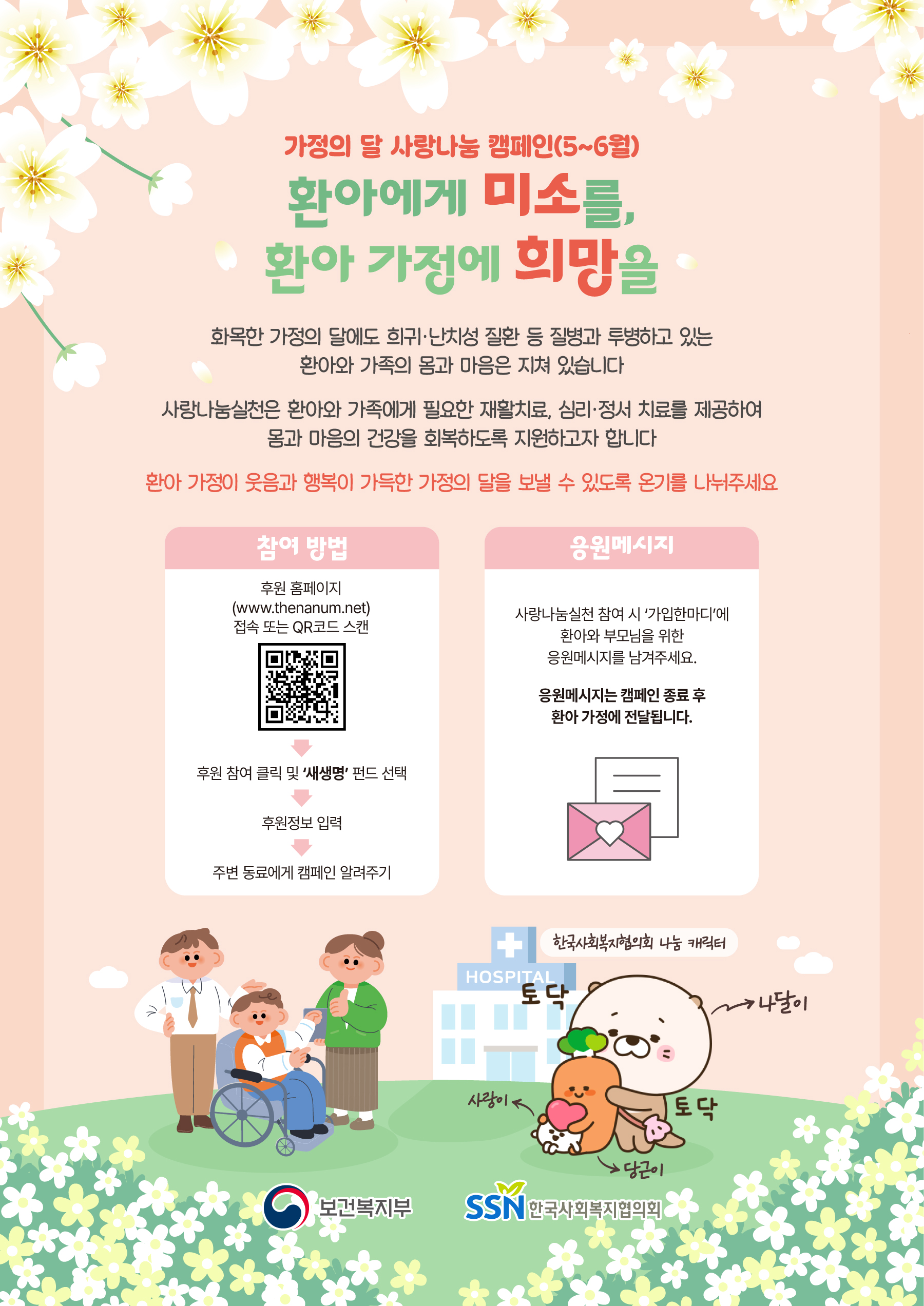 환아에게 미소를, 환아 가정에 희망을(가정의 달 사랑나눔 캠페인) 이미지 0번