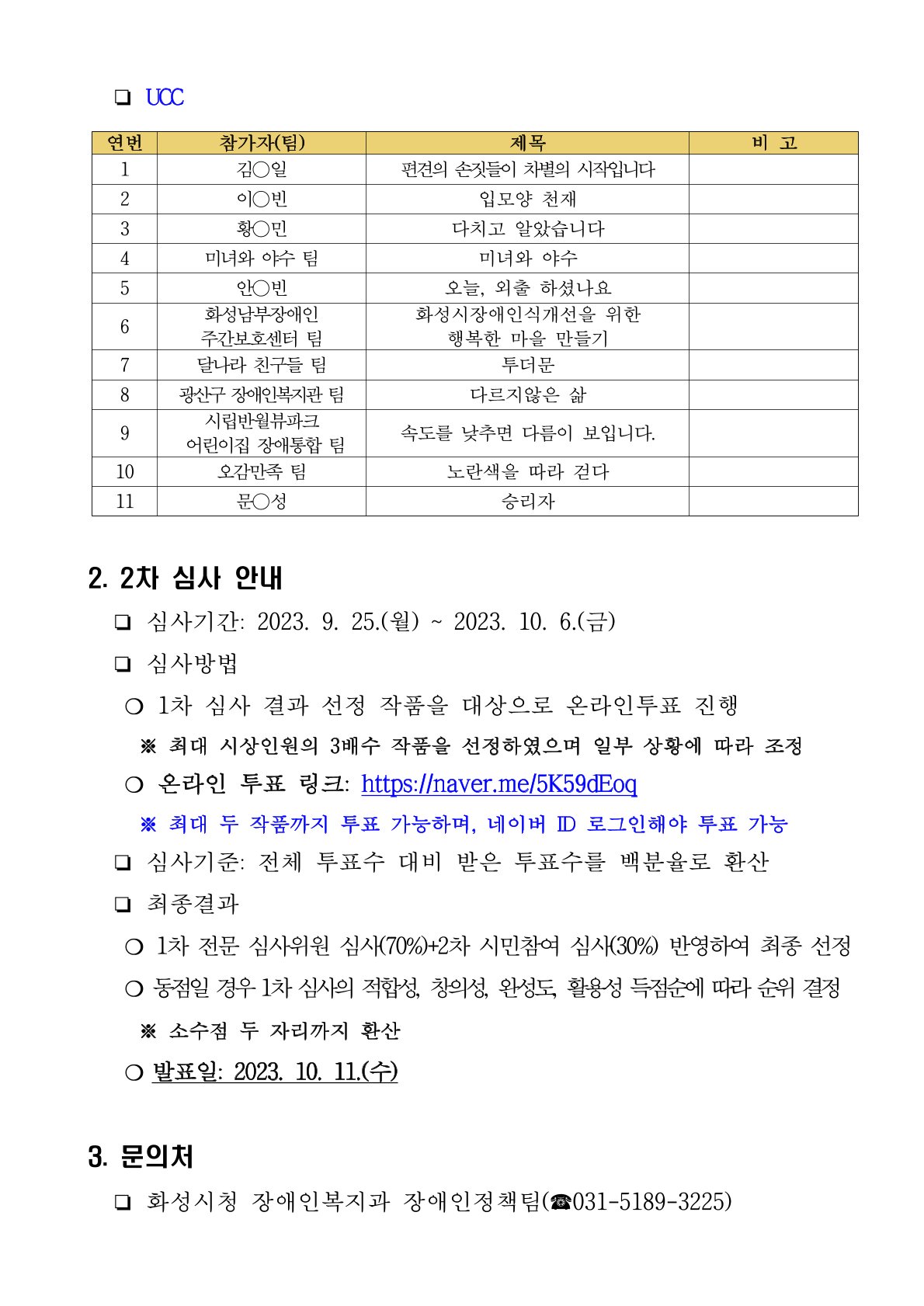 『2023년 화성시 장애인식개선 콘텐츠 공모전』 2차 심사 참여 안내 이미지 1번