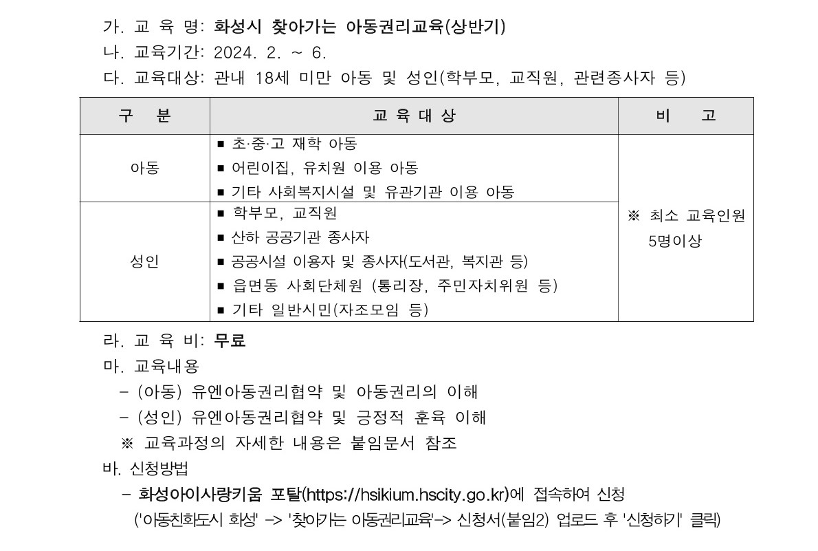 2024년 상반기 화성시 찾아가는 아동권리교육 신청 안내 이미지 0번