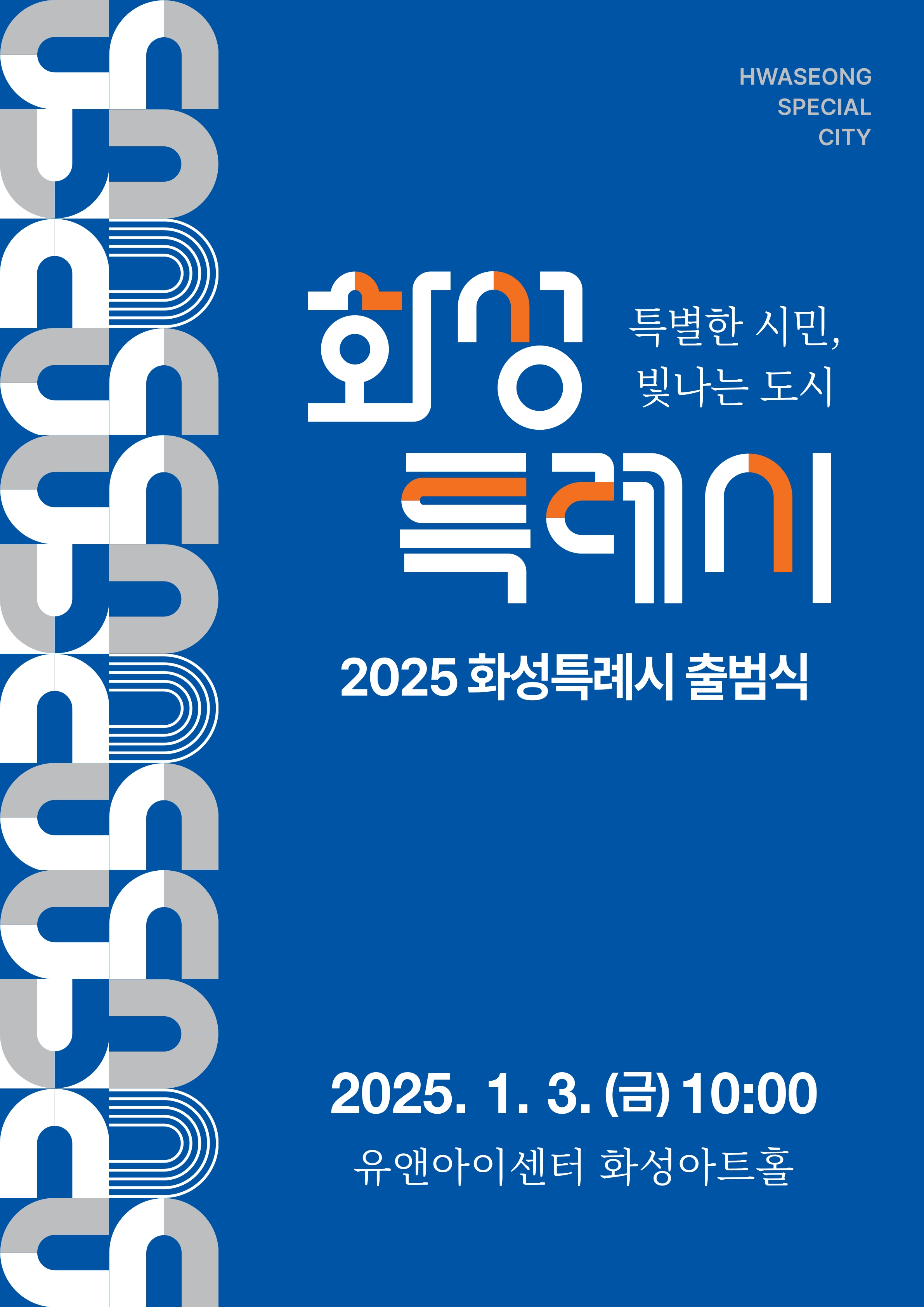2025년 화성특례시 출범식 행사 안내 이미지 0번