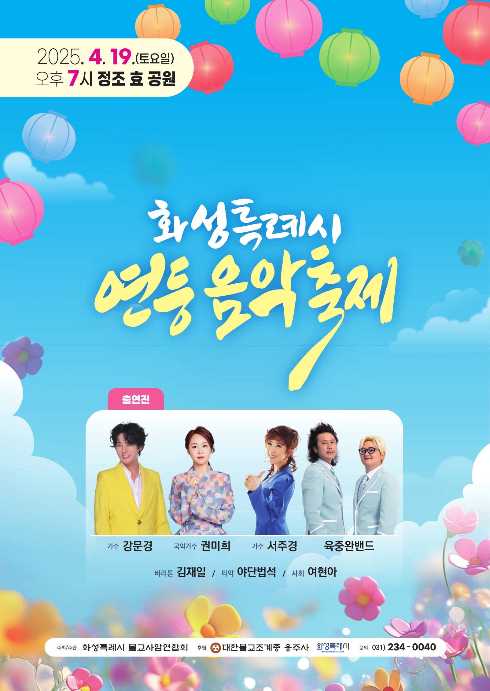2025년「화성특례시 연등 음악축제」개최 알림 이미지 0번