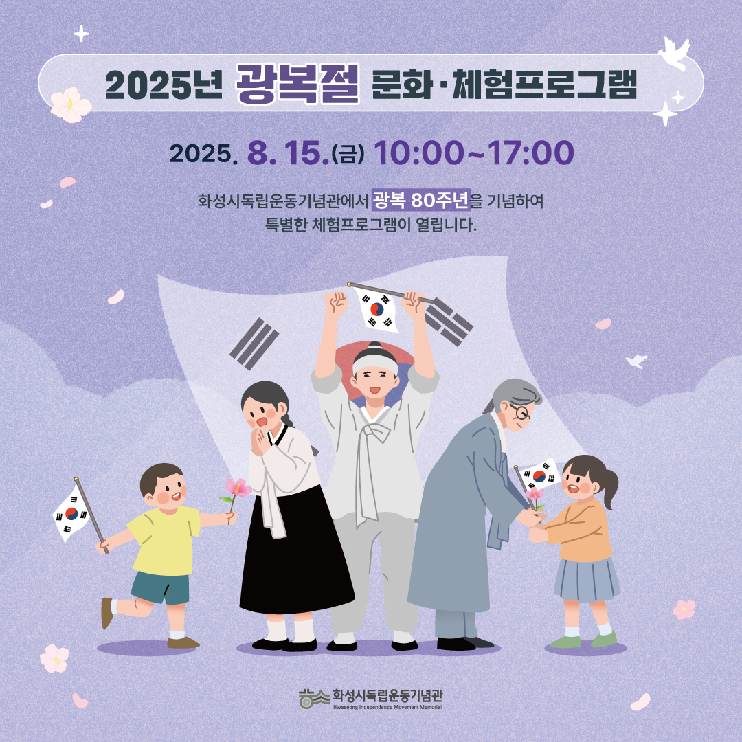 화성시독립운동기념관 '2025년 광복절 80주년 문화·체험프로그램' 홍보 이미지 0번