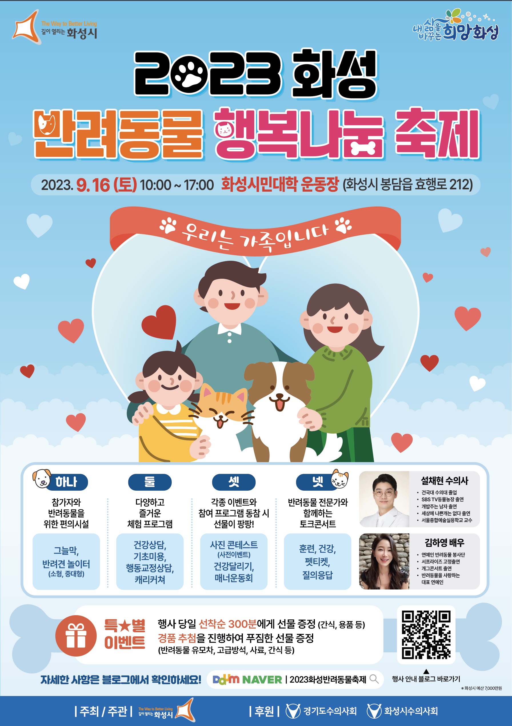 「2023 화성 반려동물 행복나눔 축제」안내 이미지 0번