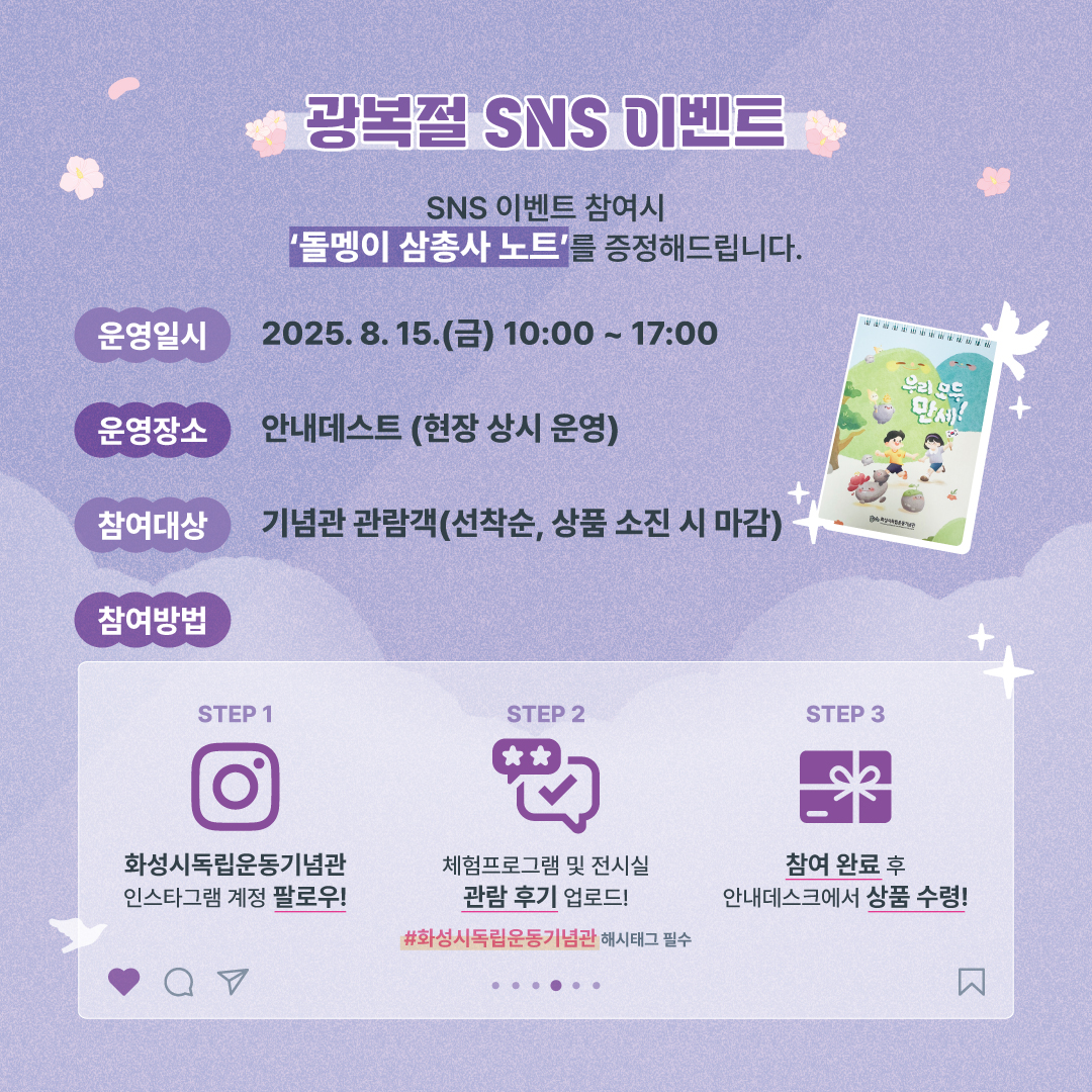화성시독립운동기념관 '2025년 광복절 80주년 문화·체험프로그램' 홍보 이미지 3번