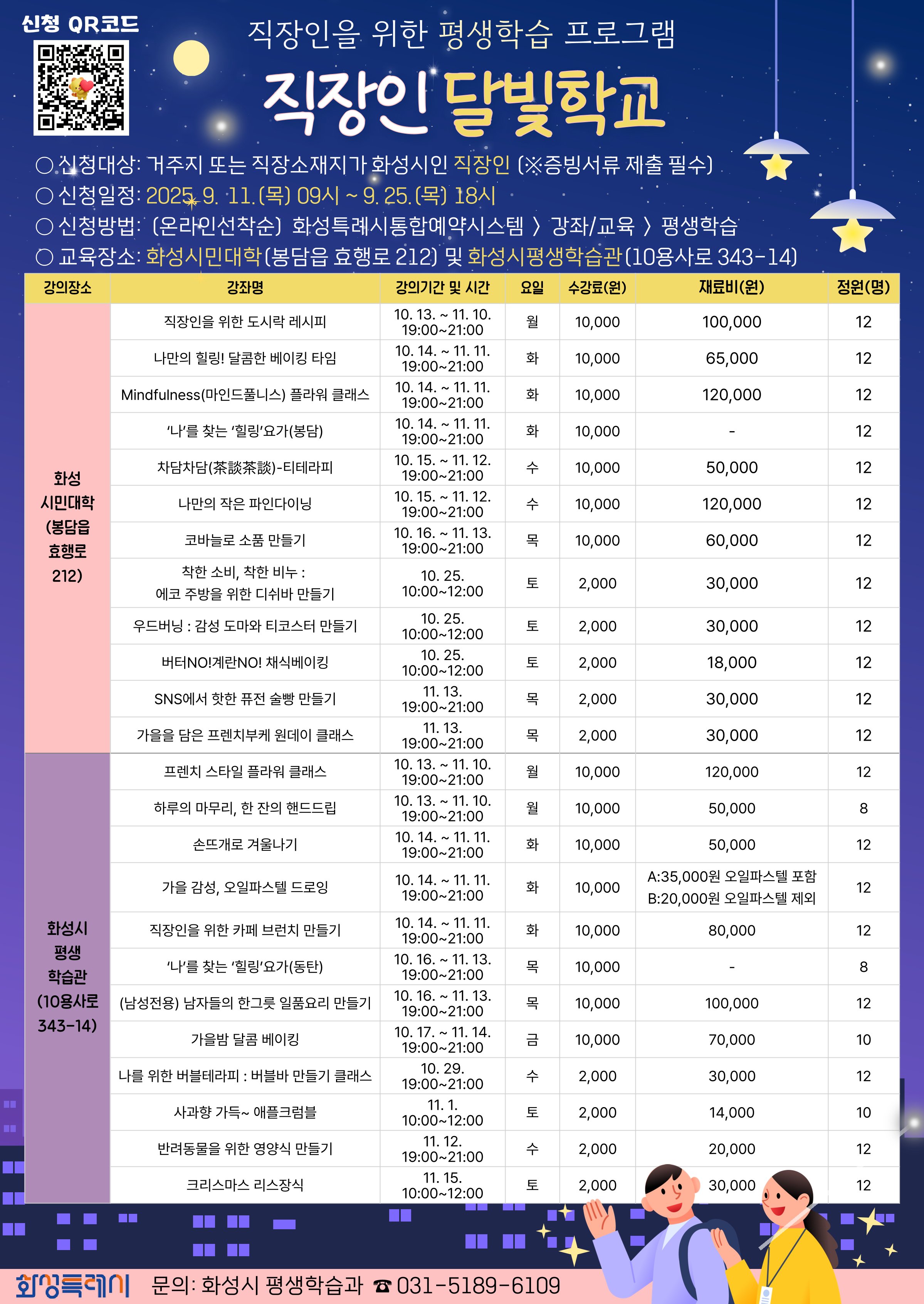 2025년 3차「직장인 달빛학교」수강생 모집 홍보 이미지 0번