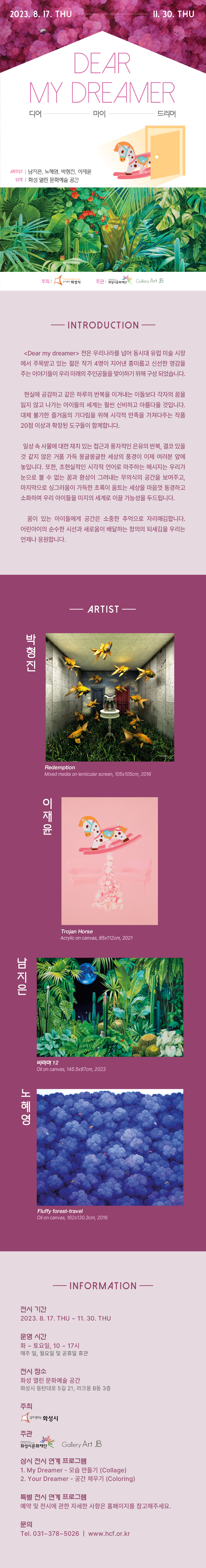 「화성 열린 문화예술 공간」 기획전시 'Dear My Dreamer' 개막 알림 이미지 0번