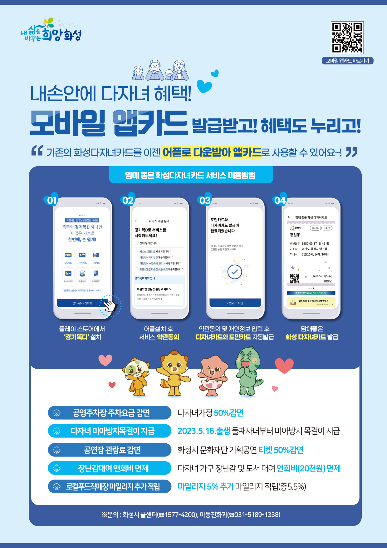 「맘애좋은 화성 다자녀카드」모바일 서비스 시행 안내 이미지 0번