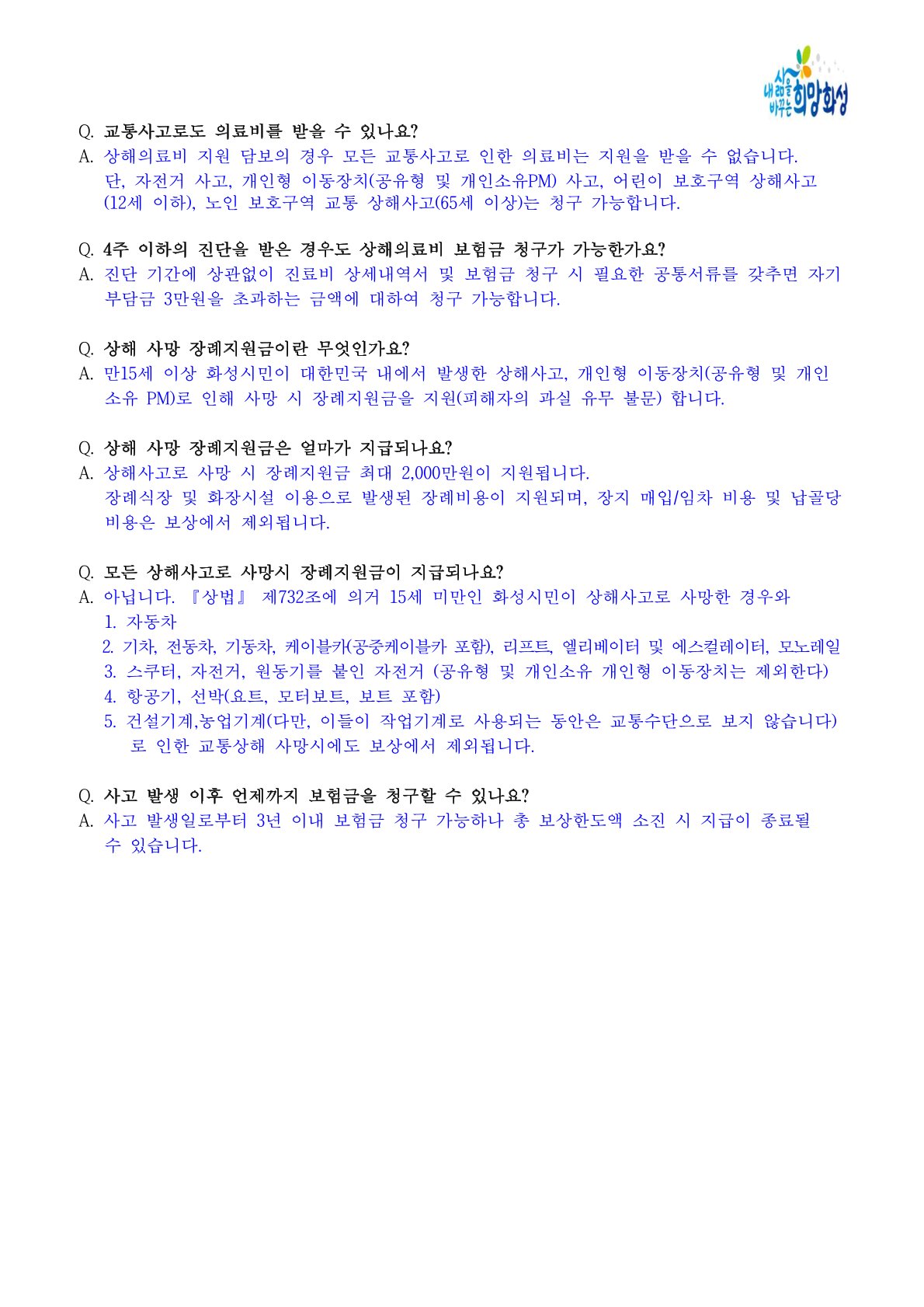 2023년 화성시 시민안전보험 운영 알림 이미지 3번