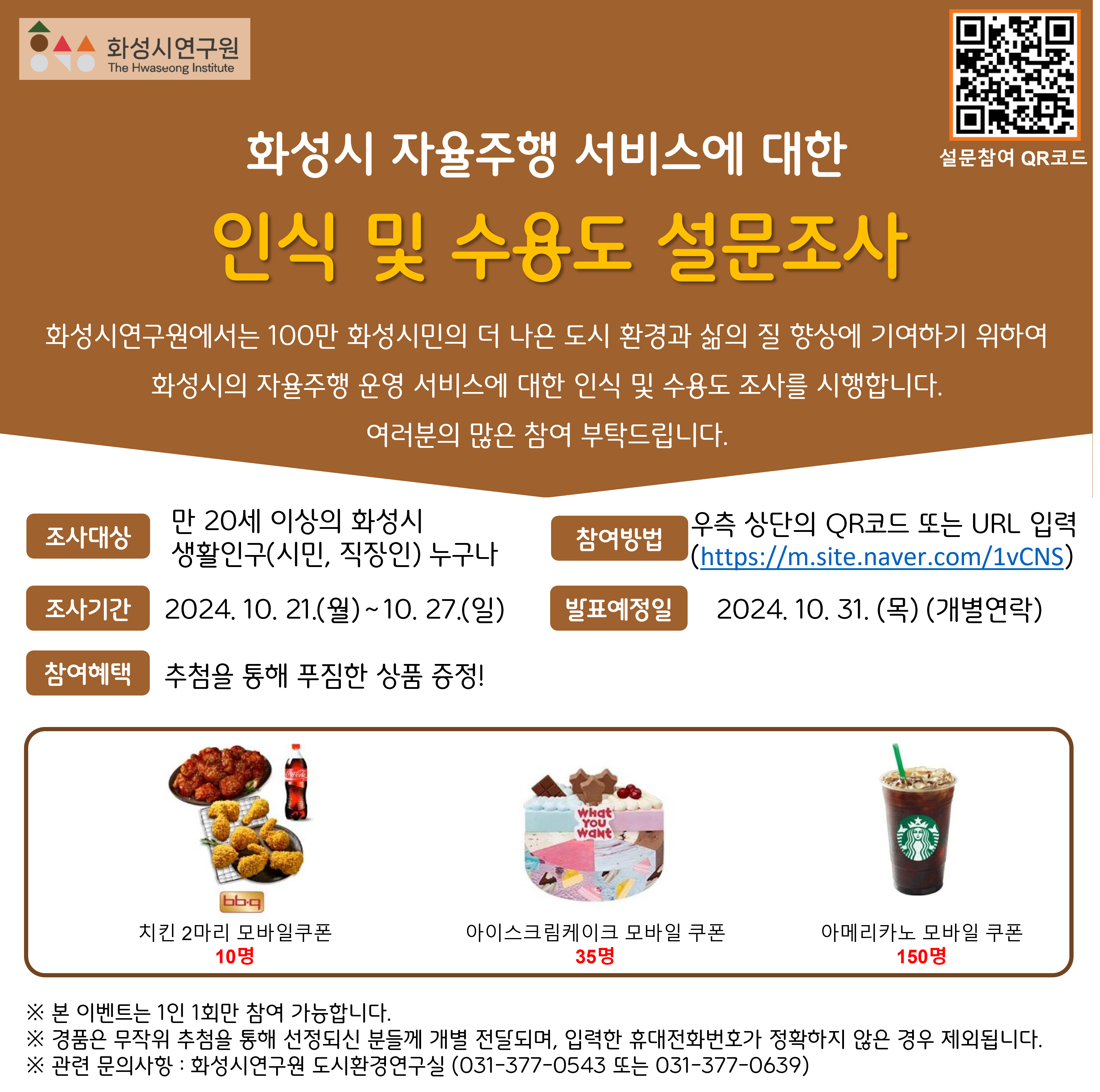 '화성시 자율주행에 대한 인식 및 수용도 조사' 홍보  이미지 0번