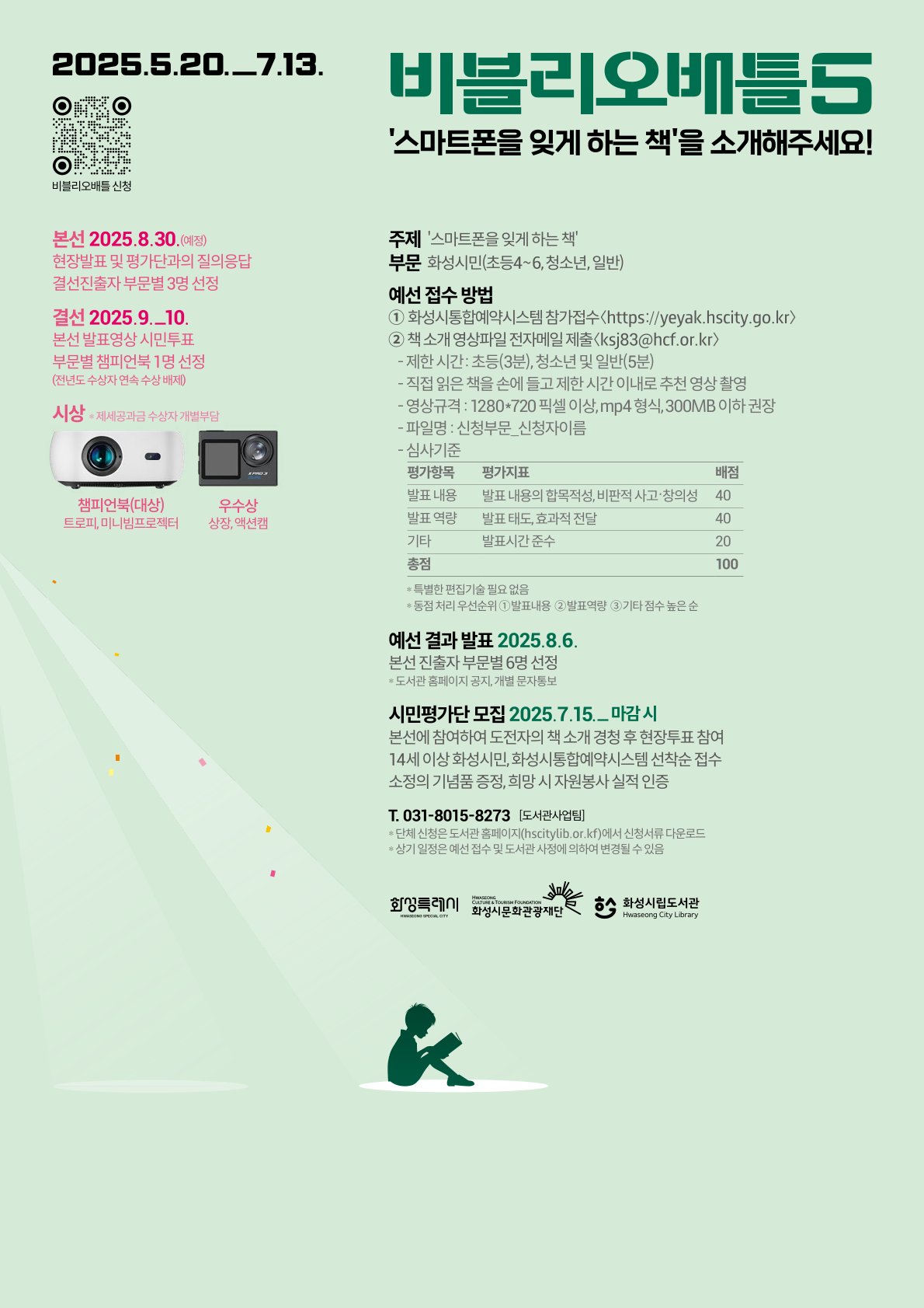화성시문화관광재단 <제5회 비블리오 배틀> 홍보 이미지 1번