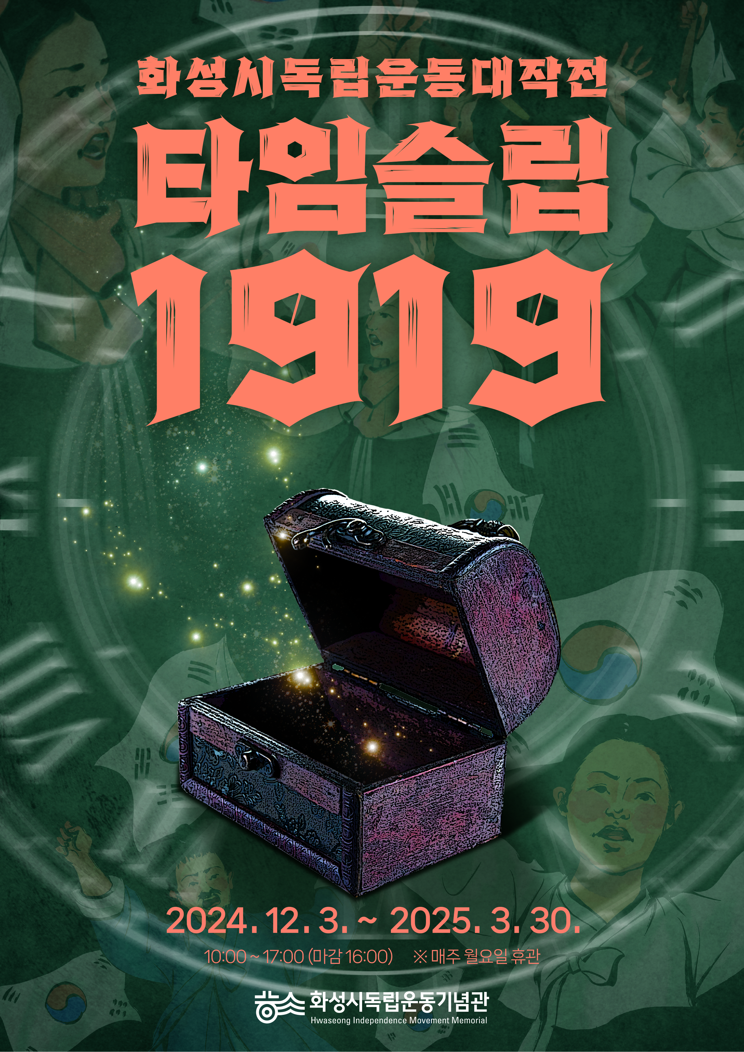 화성시독립운동기념관 전시 연계 '타임슬립 1919'프로그램 안내 이미지 0번