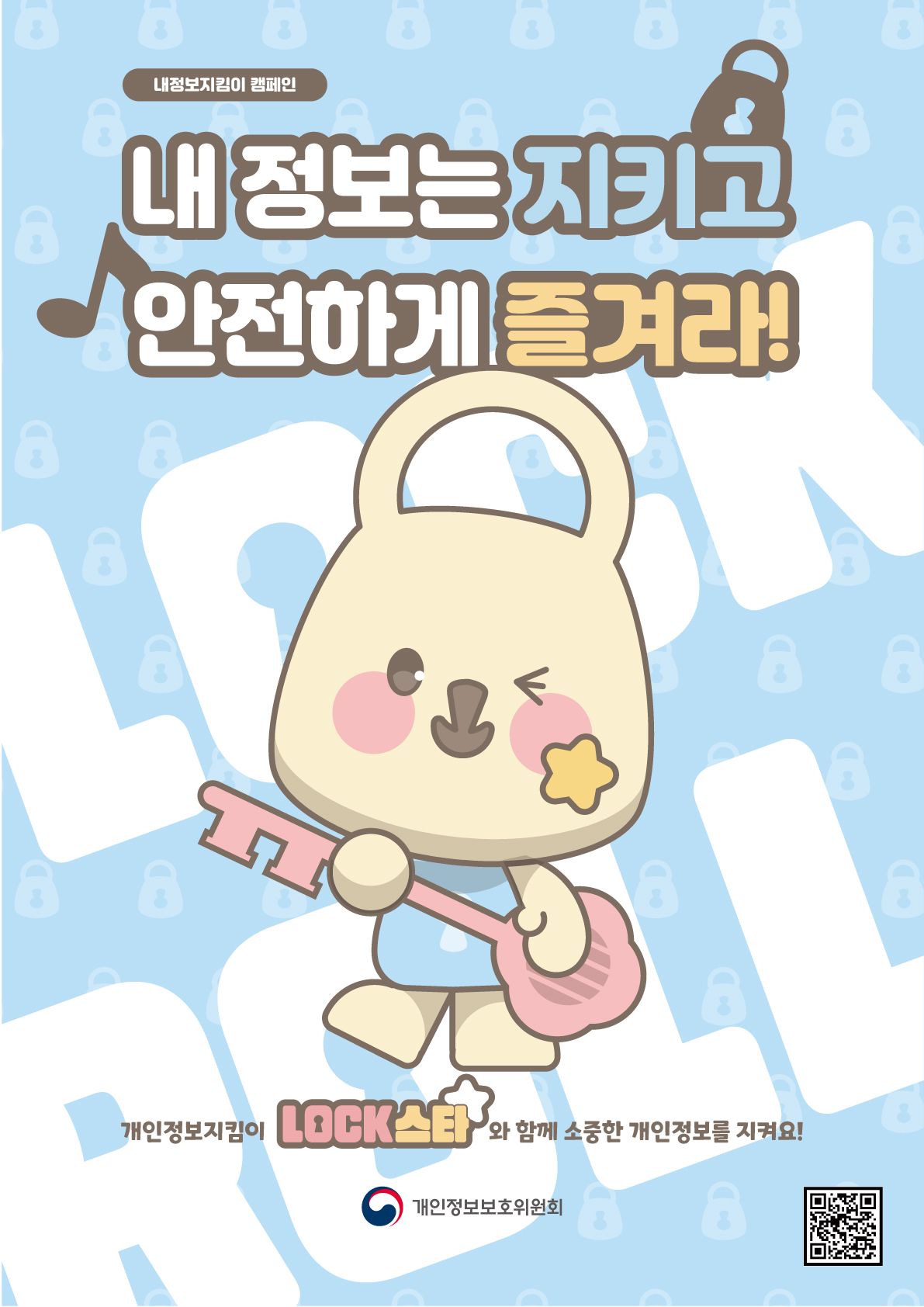 일상 속 개인정보 보호 문화 확산을 위한 ‘내정보지킴이 캠페인’ 실시 이미지 0번
