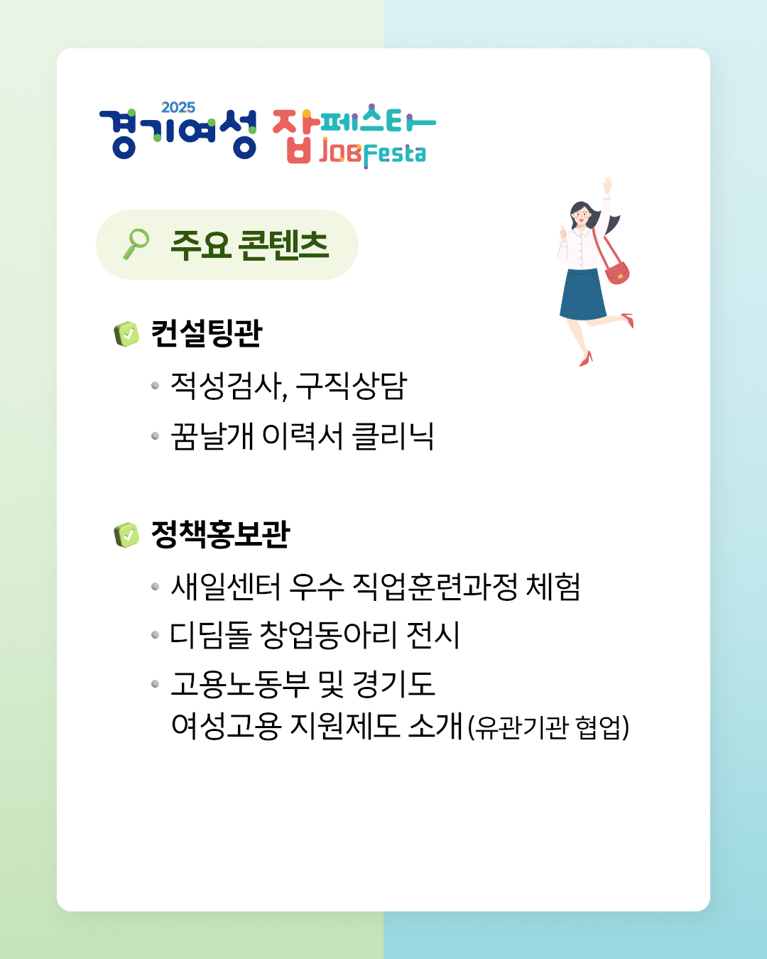 「2025년 여성취업박람회(경기여성 잡페스타)」개최안내 및 홍보 이미지 4번
