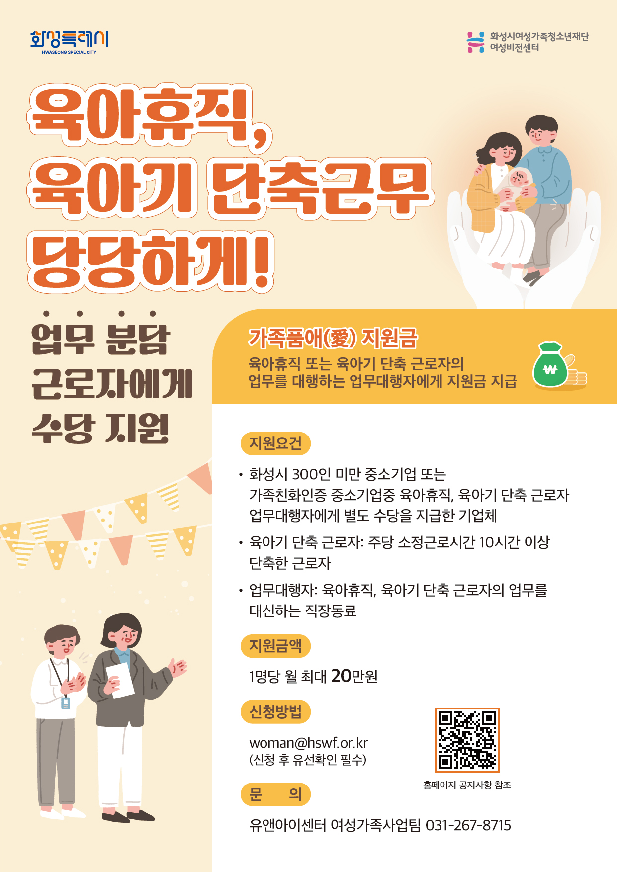 화성시여성가족청소년재단 「가족품애(愛) 지원」 홍보 협조요청 이미지 0번