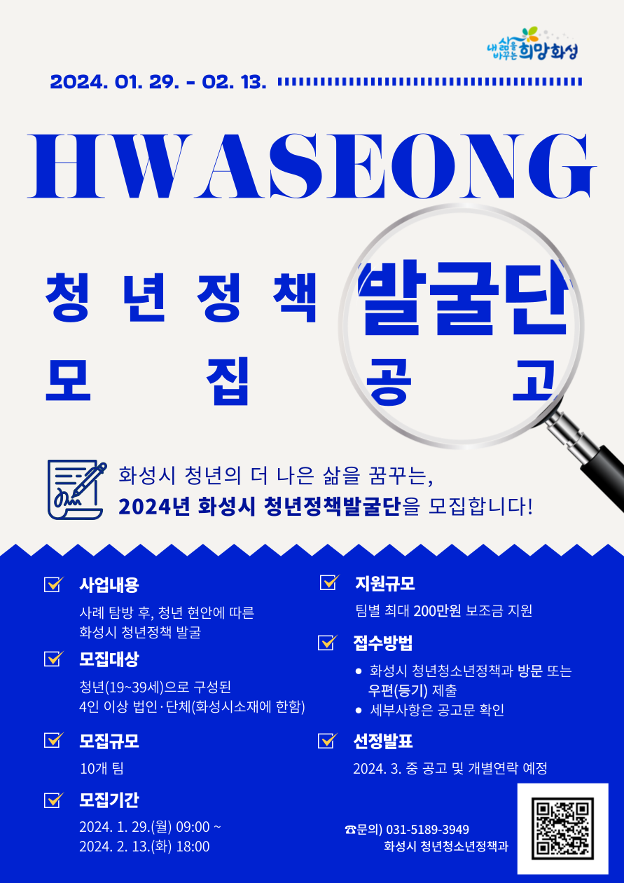 「2024년 화성시 청년정책발굴단 모집」사업 홍보 이미지 0번