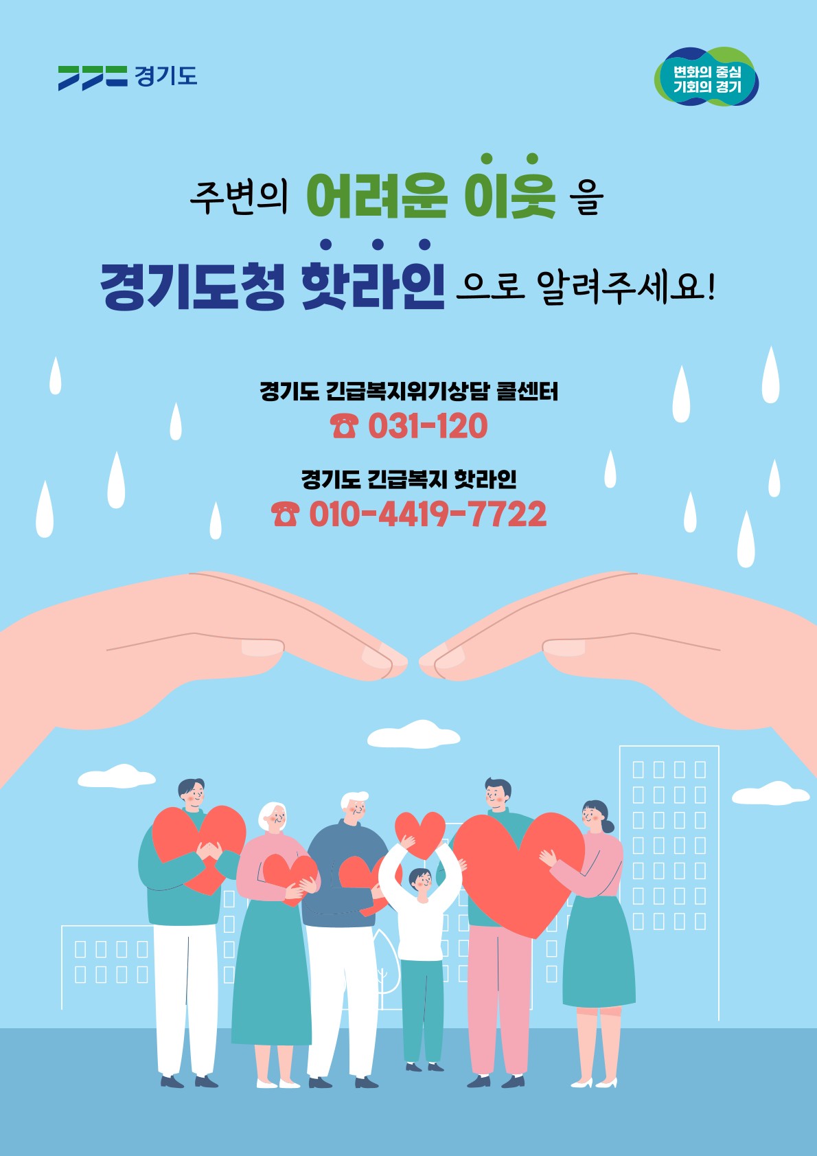 경기도 긴급복지 위기상담 콜센터(핫라인)」홍보 이미지 0번