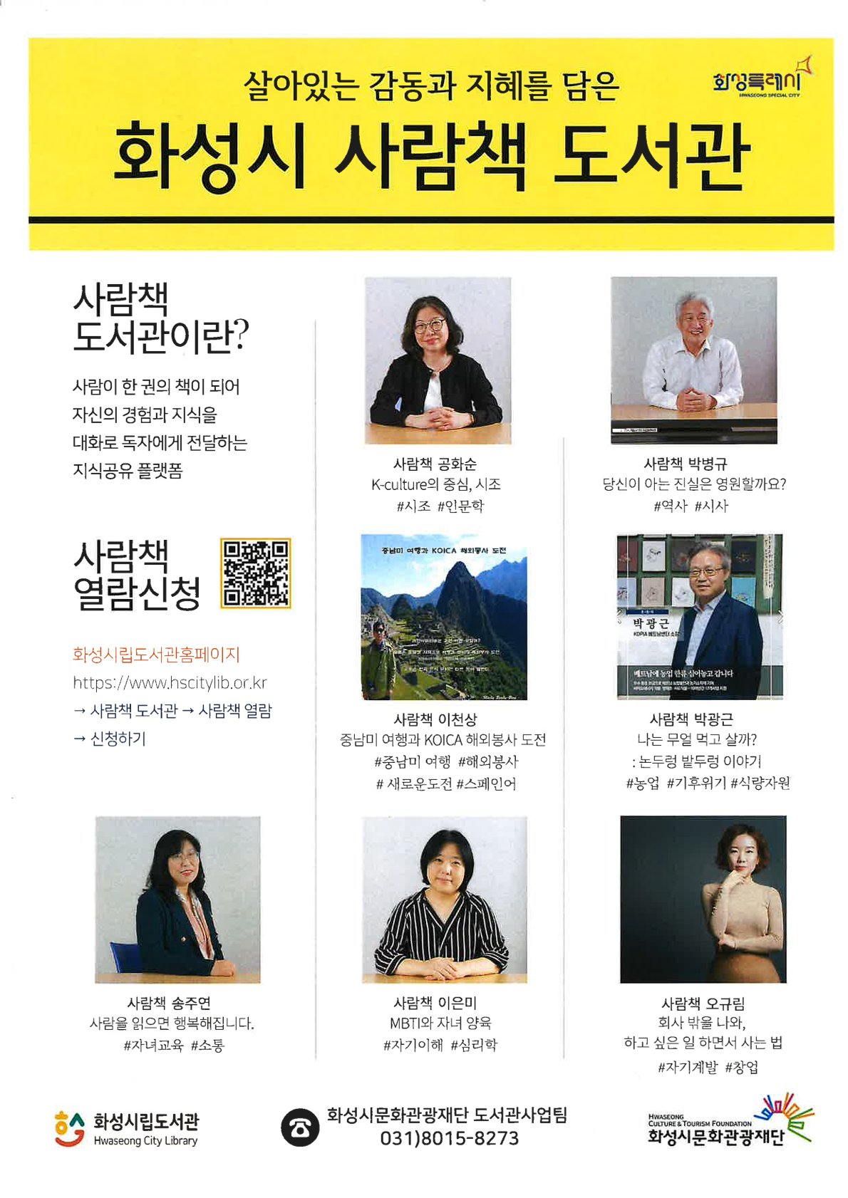 2025년 <화성시 사람책 도서관> 열람 서비스 운영 안내 이미지 0번