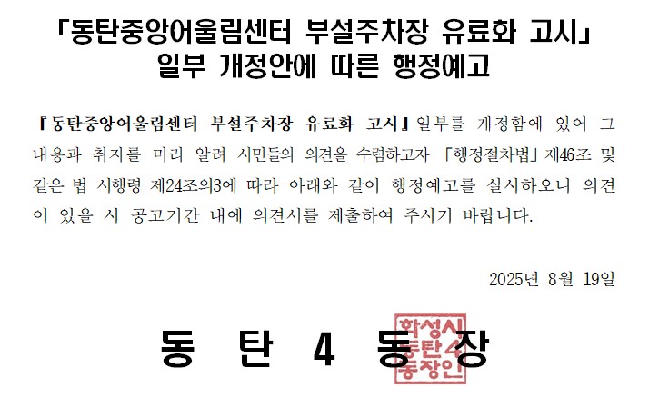동탄중앙어울림센터 부설주차장 유료화 고시 이미지 0번