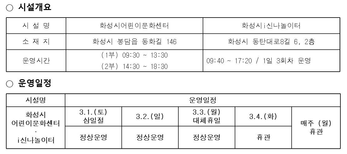 화성시 어린이문화센터 · i신나놀이터 3.1절 대체휴무일 지정에 따른 운영 일정 이미지 0번