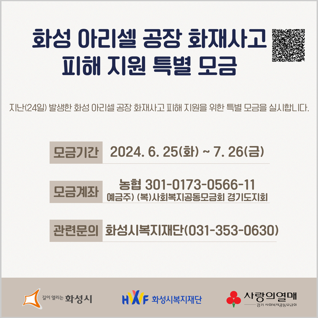 화성 아리셀 공장 화재사고 피해 지원을 위한 특별 모금 안내 이미지 0번
