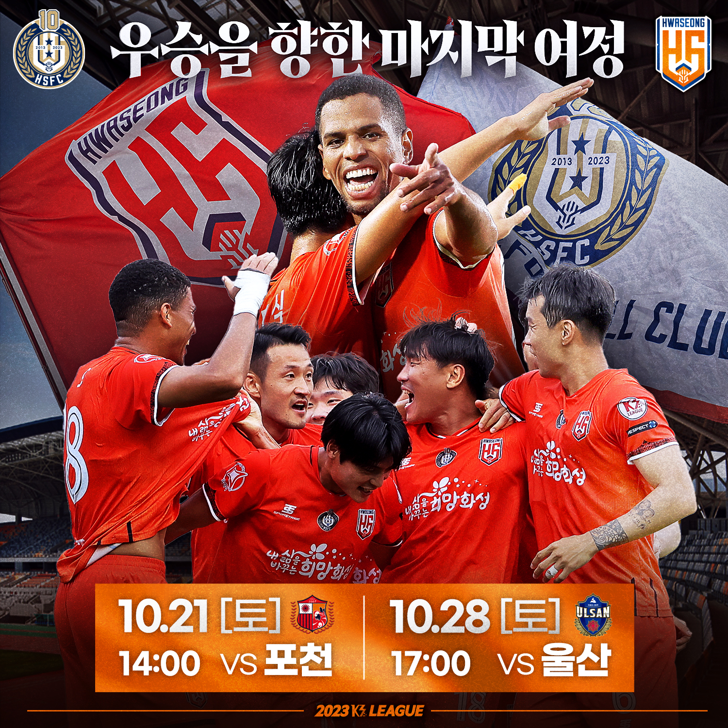 (재)화성FC 10월 홈경기 안내 및 홍보  이미지 0번