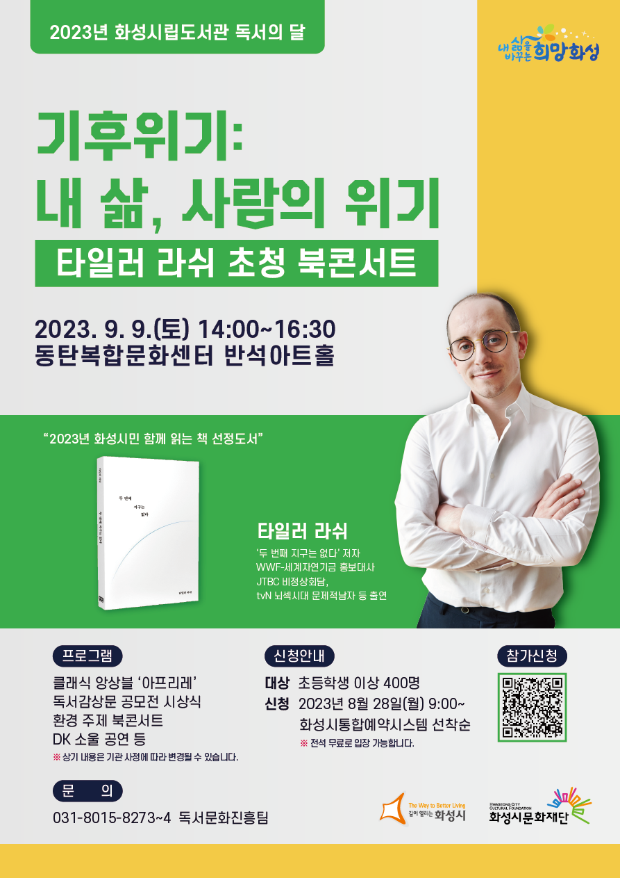 2023년 화성시립도서관 독서의 달 북콘서트 안내 이미지 0번
