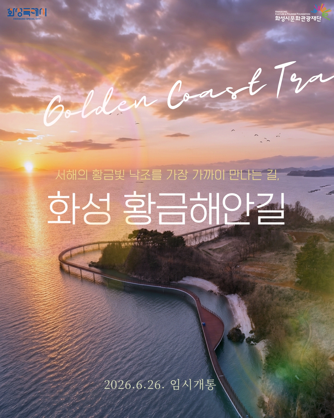 화성 황금해안길 임시 개통 안내 이미지 0번
