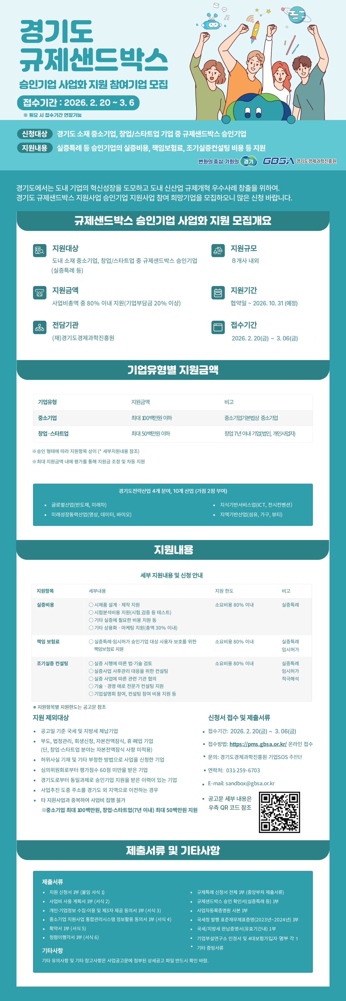 「2026년 경기도 규제샌드박스 지원사업」홍보 이미지 2번
