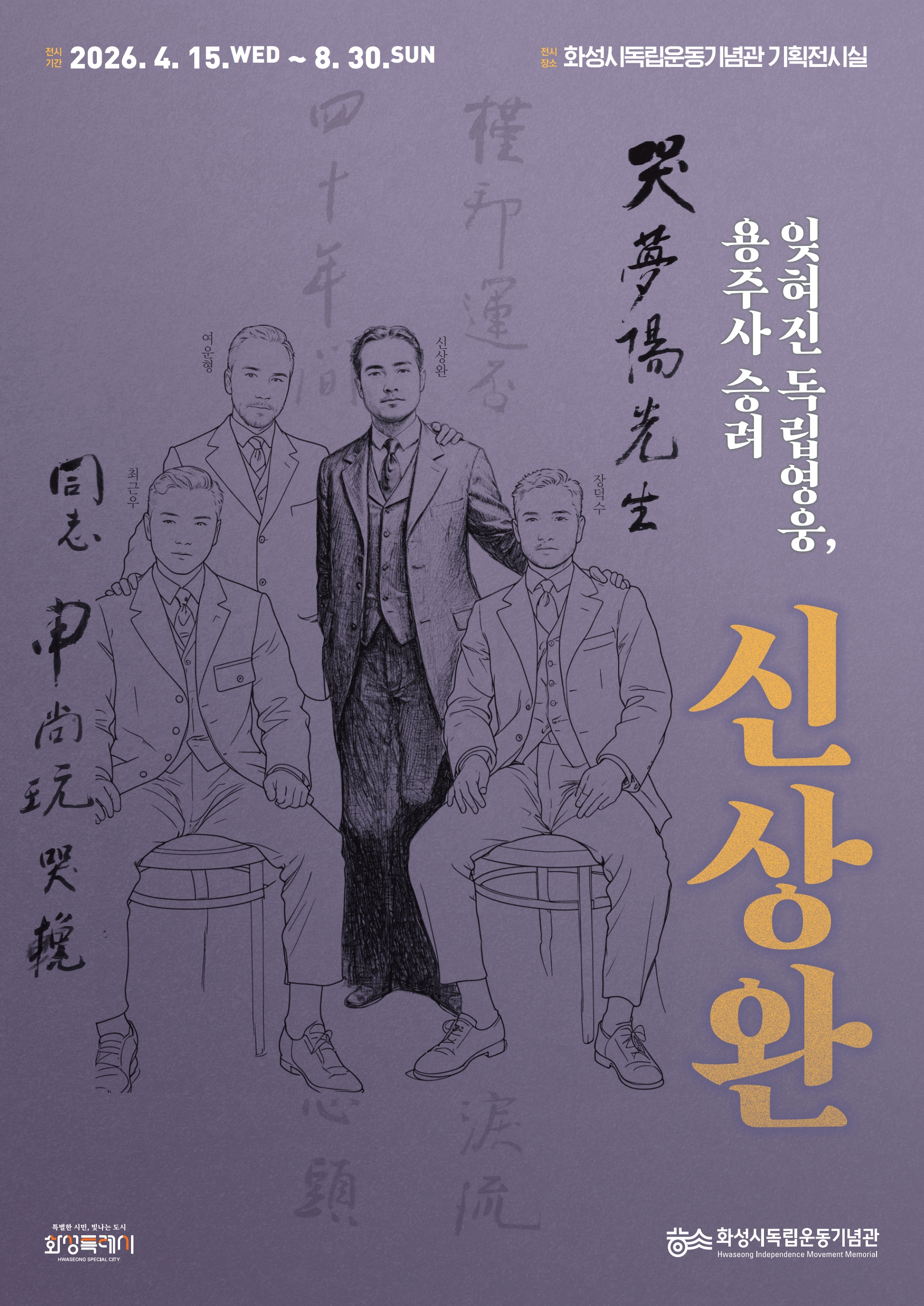 화성시독립운동기념관 2026년 특별전시 홍보 이미지 0번