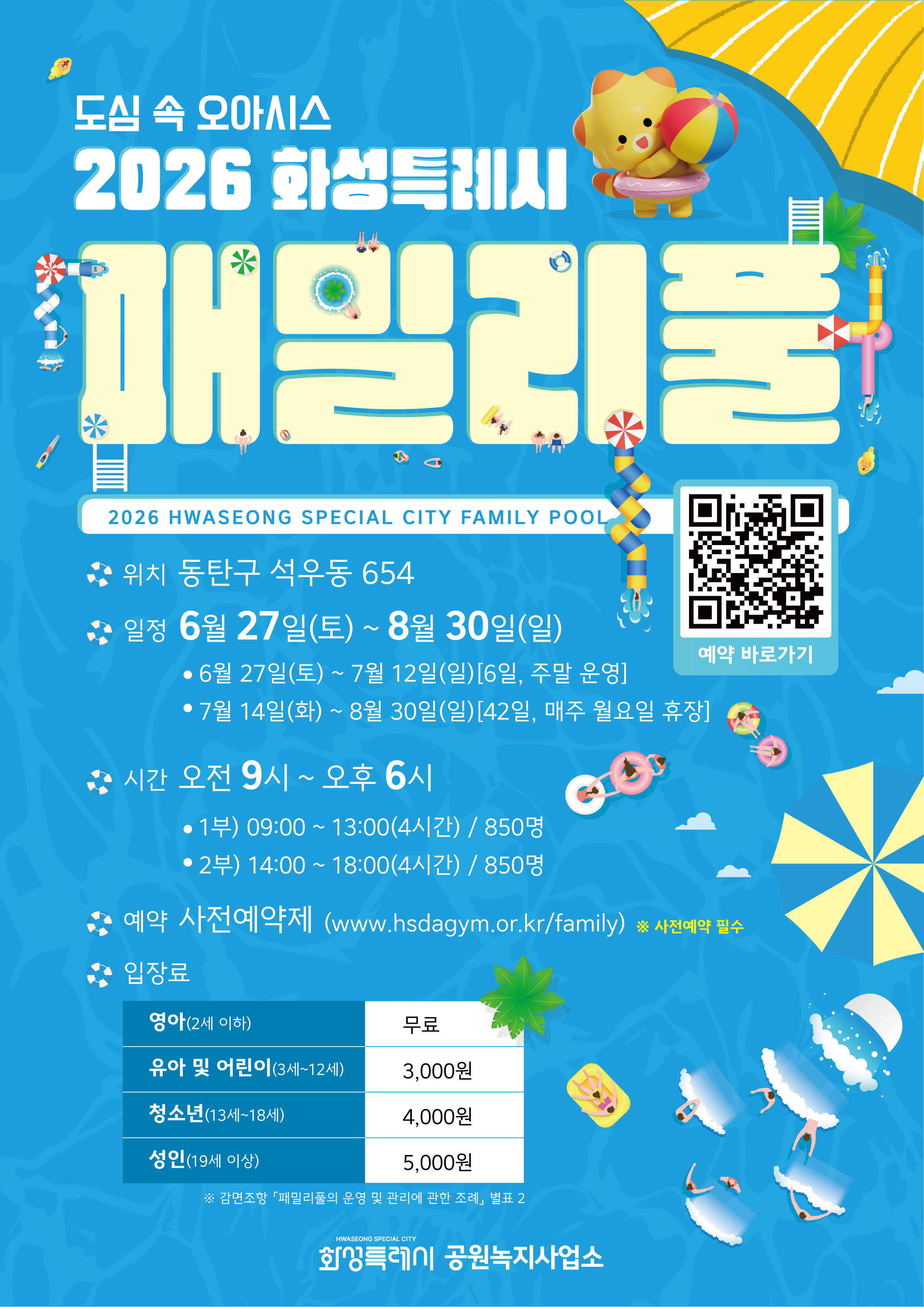 2026년 동탄 패밀리풀 운영 안내 이미지 1번